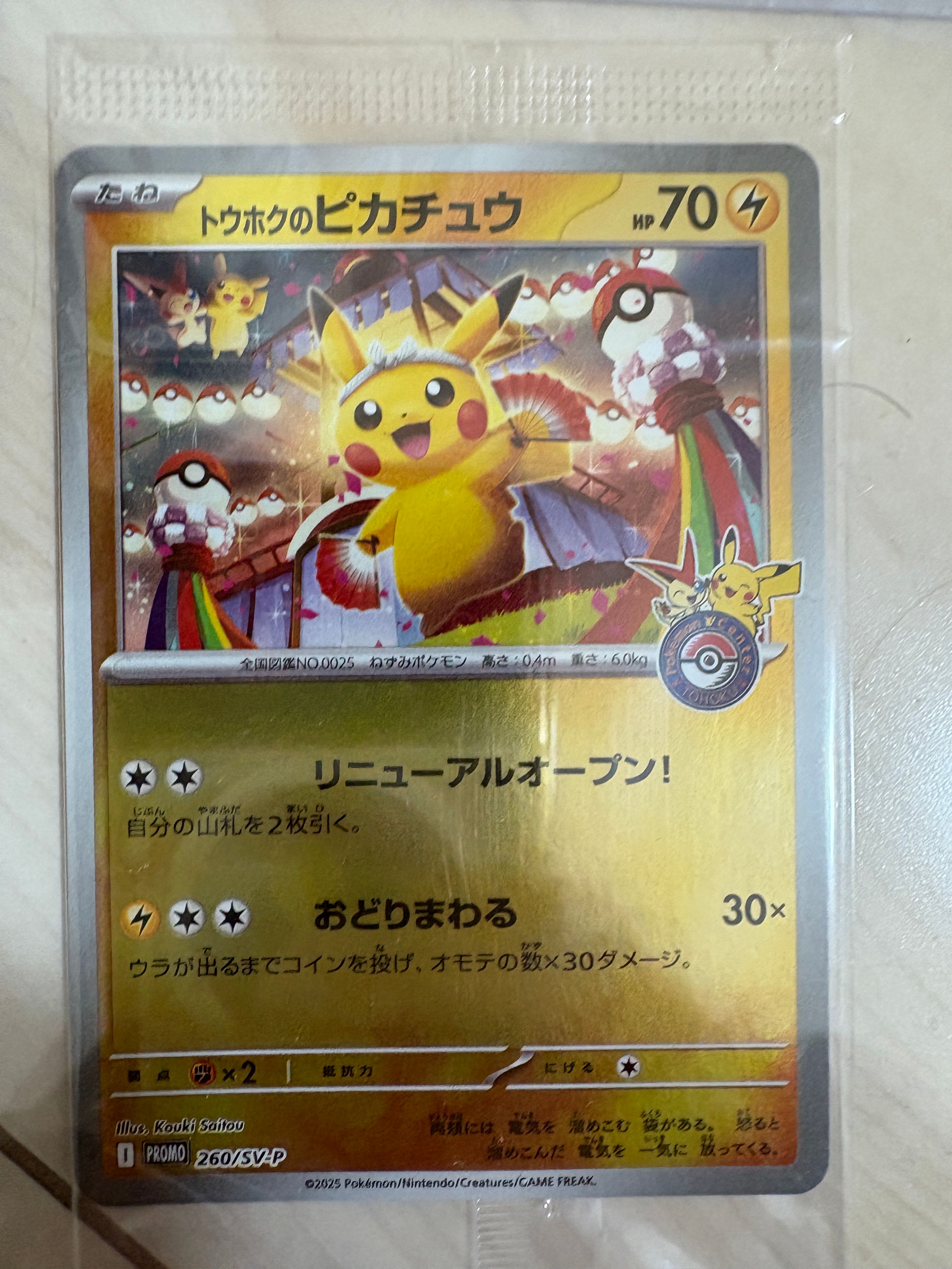トウホクのピカチュウ P [SV-P 260](スペシャルBOX「ポケモンセンタートウホク」)
