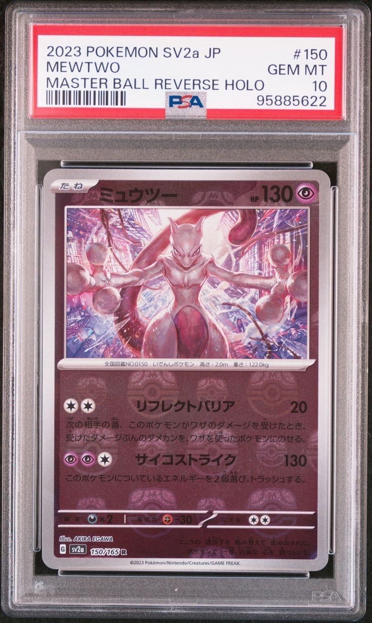 ミュウツー R: マスターボールミラー[SV2a 150/165](強化拡張パック「ポケモンカード151」)