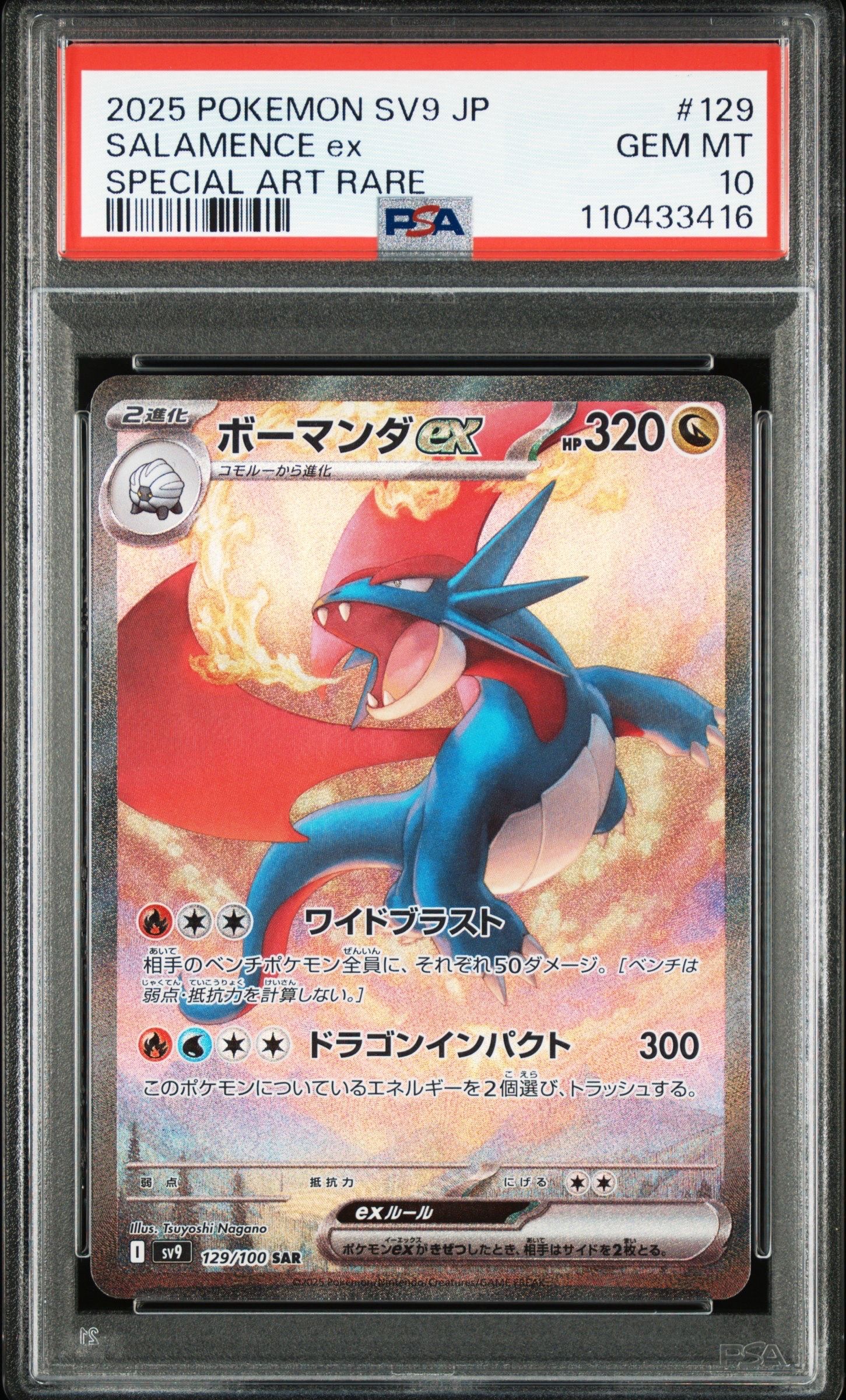 ボーマンダex SAR [SV9 129/100](拡張パック「バトルパートナーズ」)
