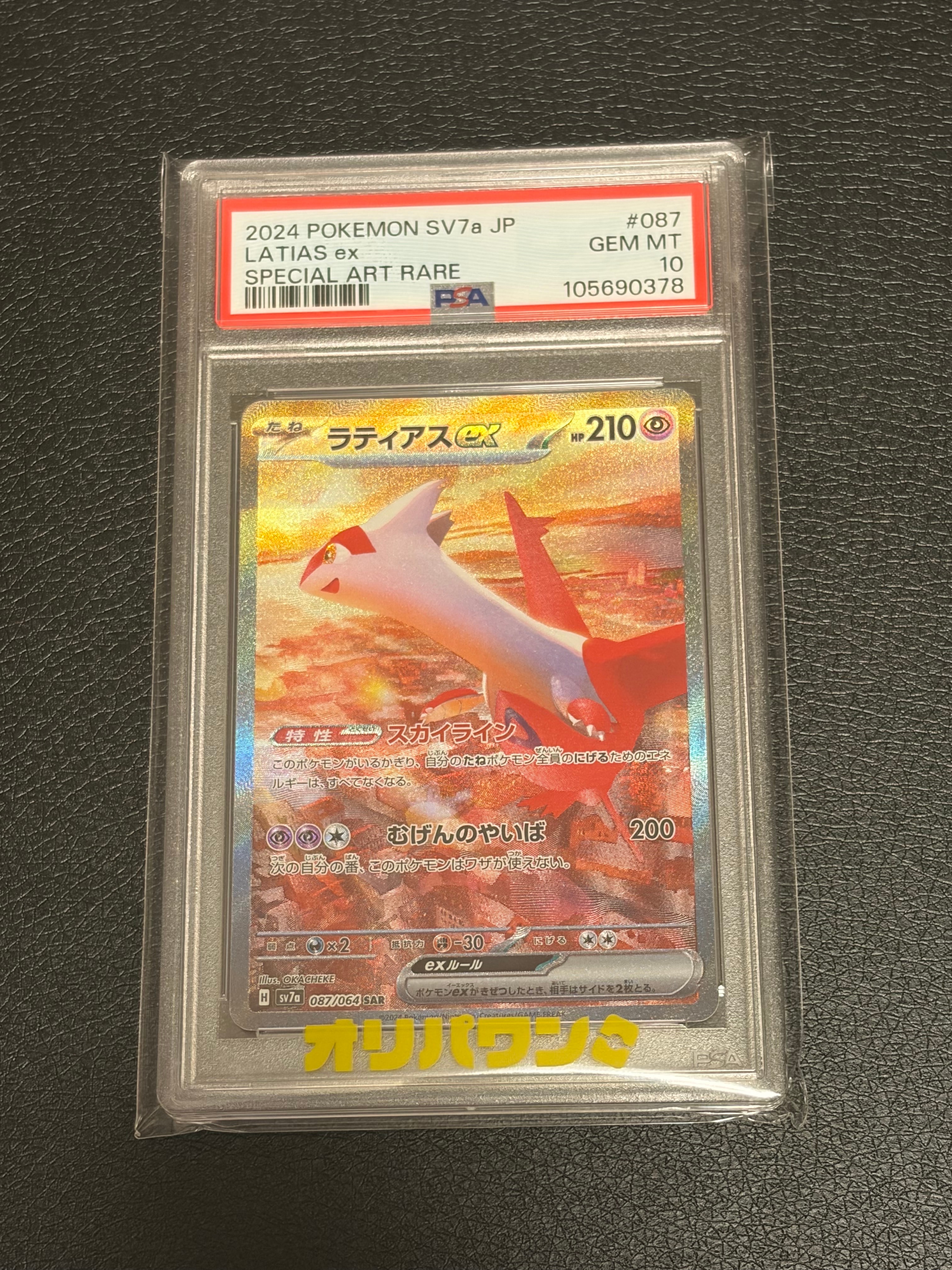 PSA10】ラティアスex SAR [SV7a 087/064](強化拡張パック「楽園
