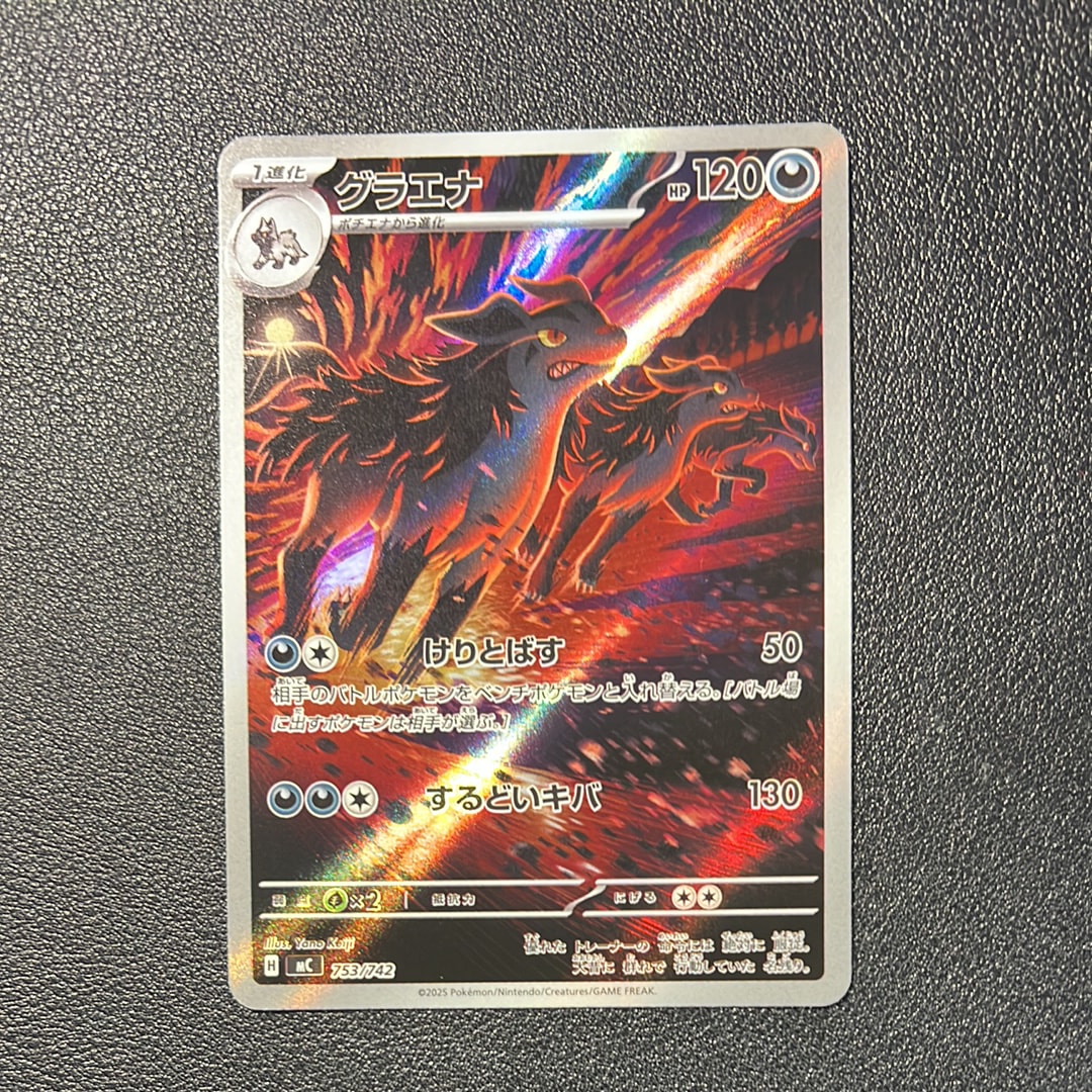 グラエナ AR仕様 [MC 753/742](スタートデッキ100「バトルコレクション