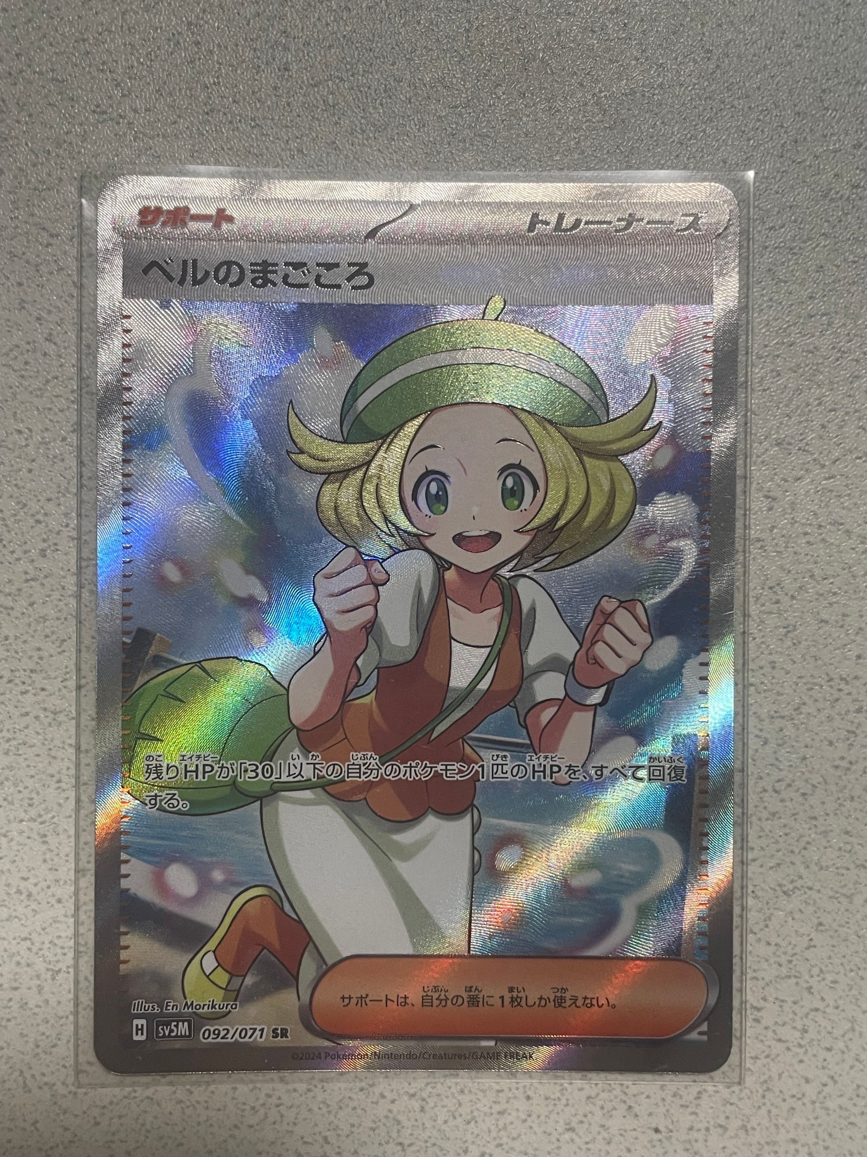 ベルのまごころ SR [SV5M 092/071](拡張パック「サイバージャッジ」)