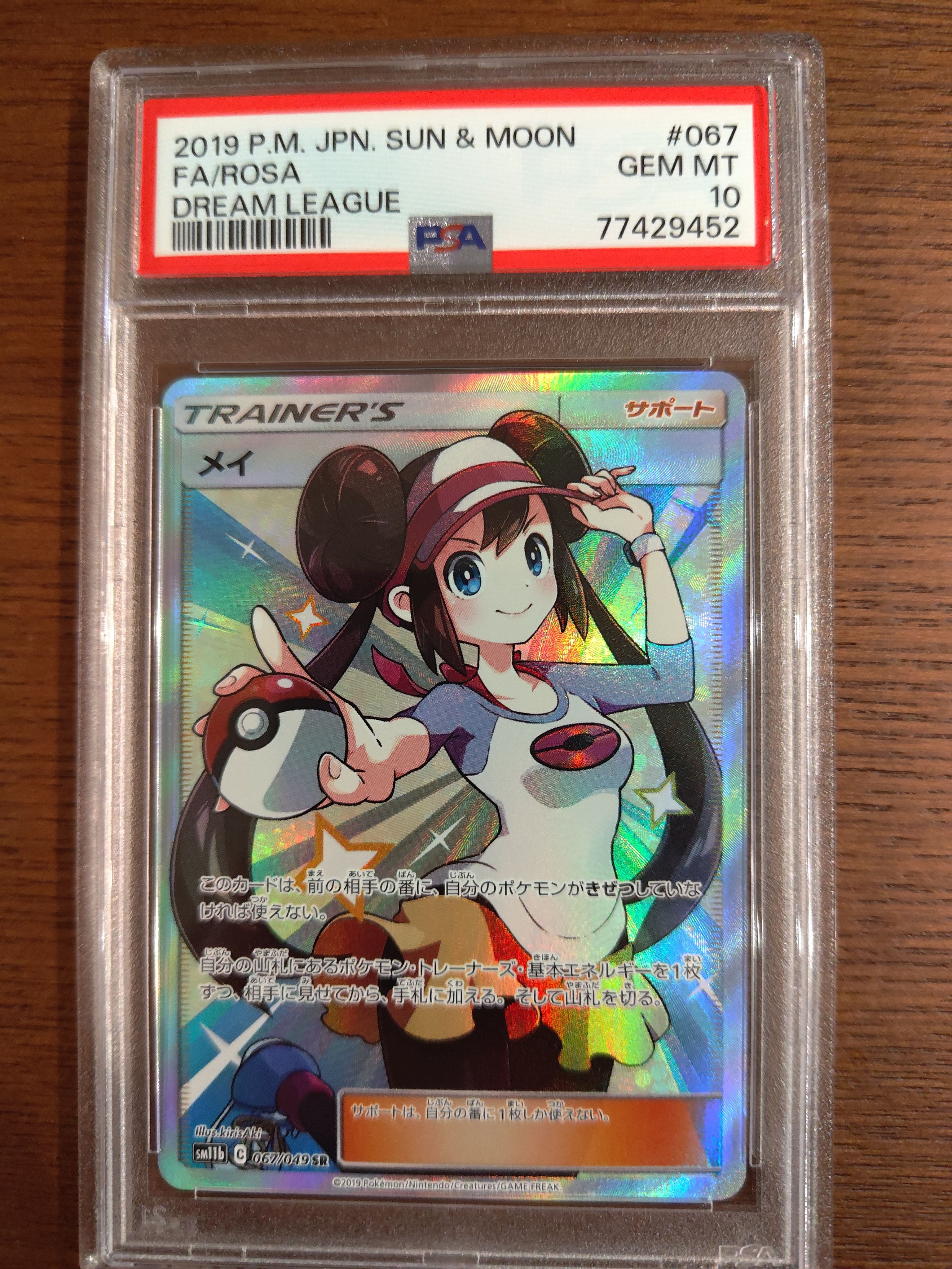 メイ SR[SM11b 067/049](強化拡張パック「ドリームリーグ」)