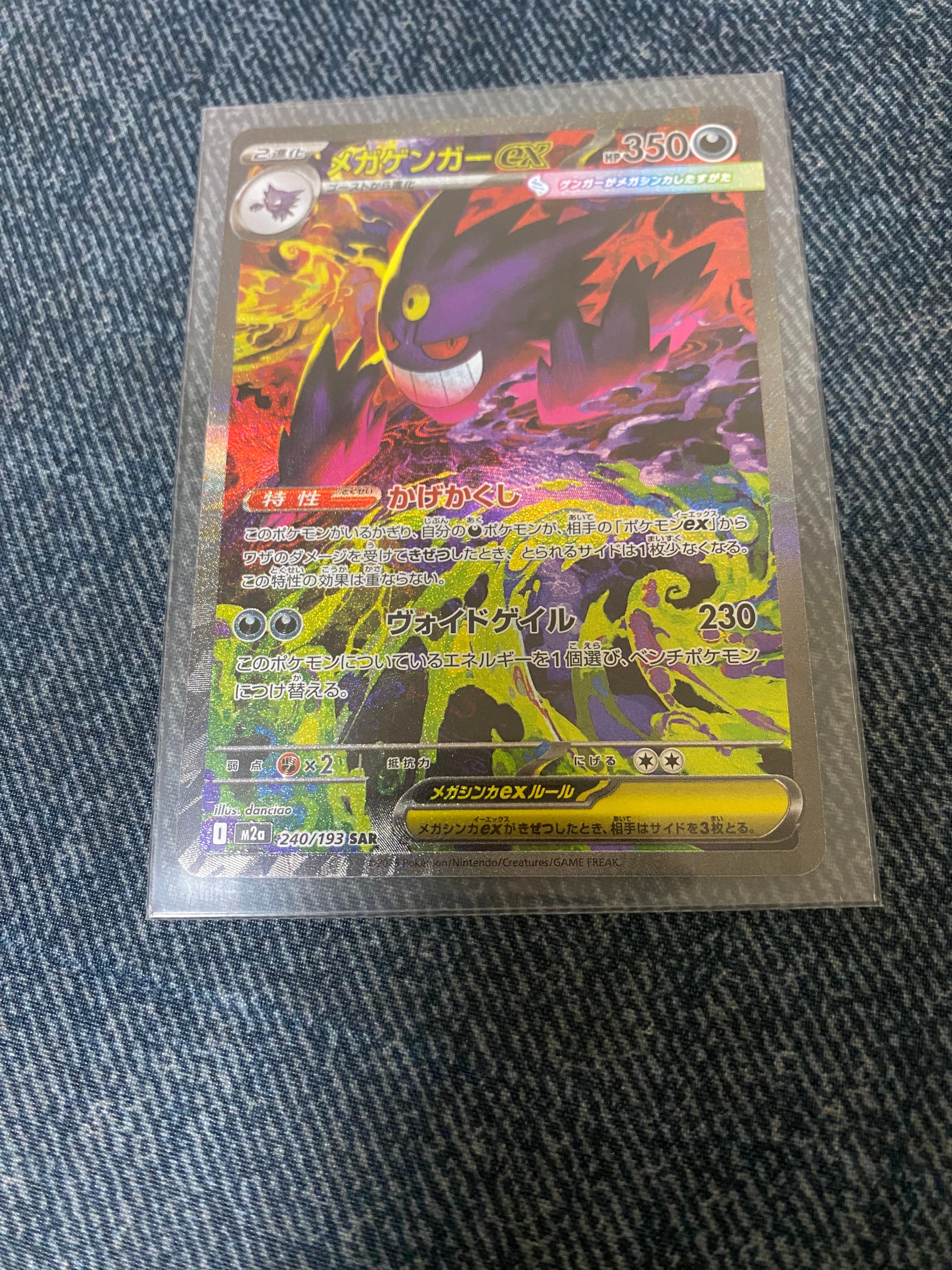 メガゲンガーex SAR [M2a 240/193](ハイクラスパック「MEGAドリームex」)