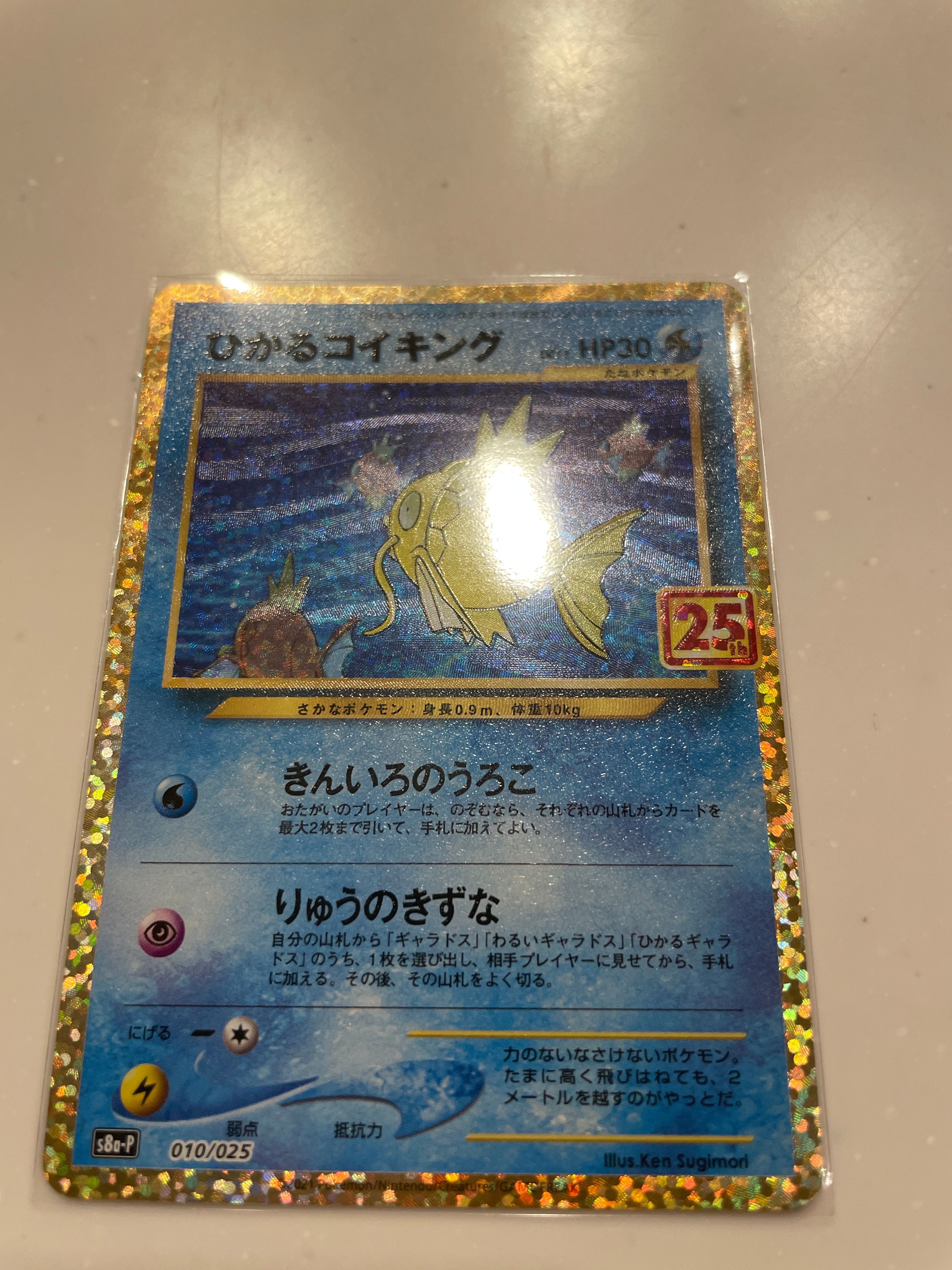 ひかるコイキング: プロモ[S8a-P 010/025](プロモカードパック 25th ANNIVERSARY edition)