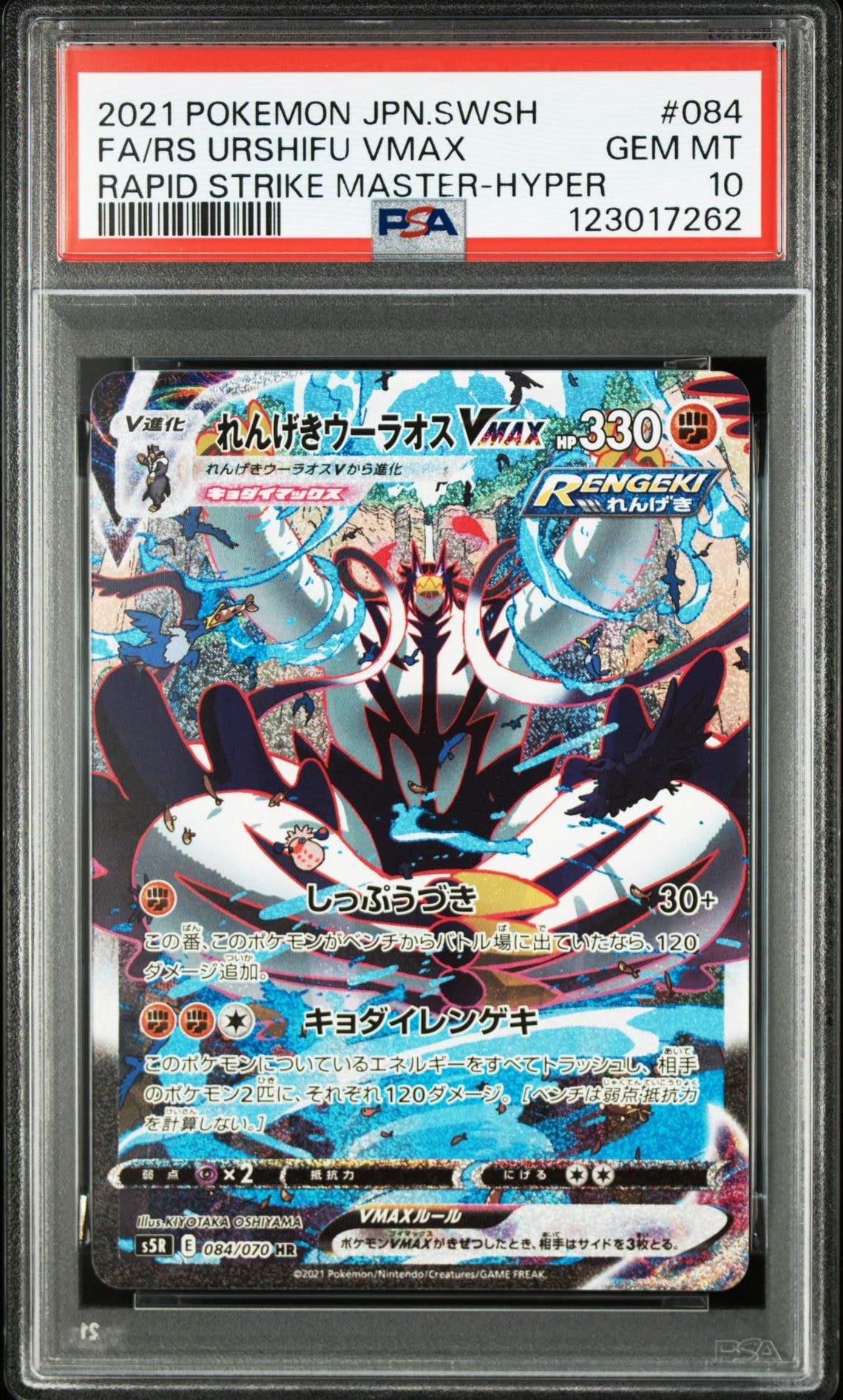 れんげきウーラオスVMAX HR: SA[S5R 084/070](拡張パック「連撃マスター」)