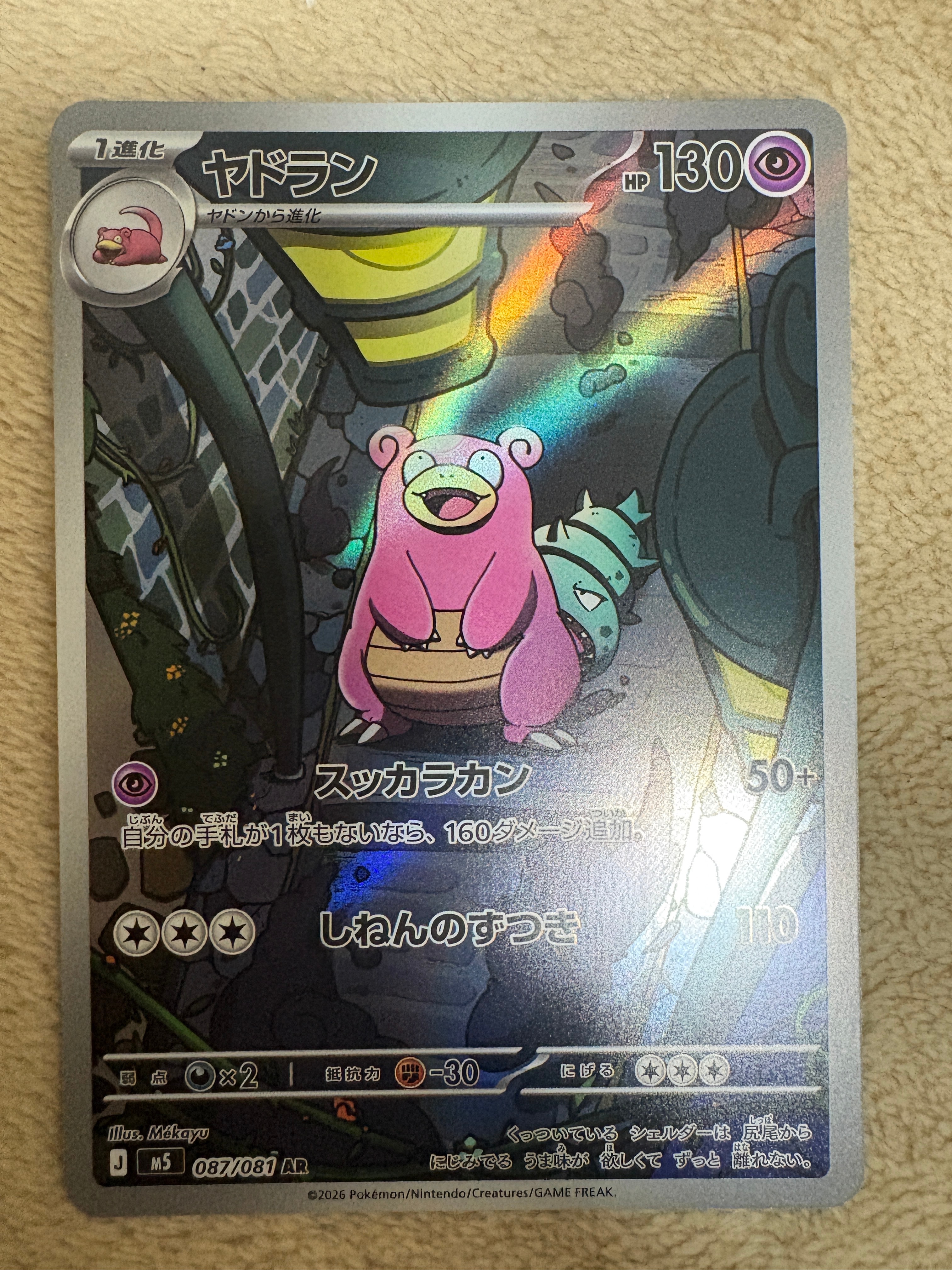 メガゲンガーex SAR [M2a 240/193](ハイクラスパック「MEGAドリームex