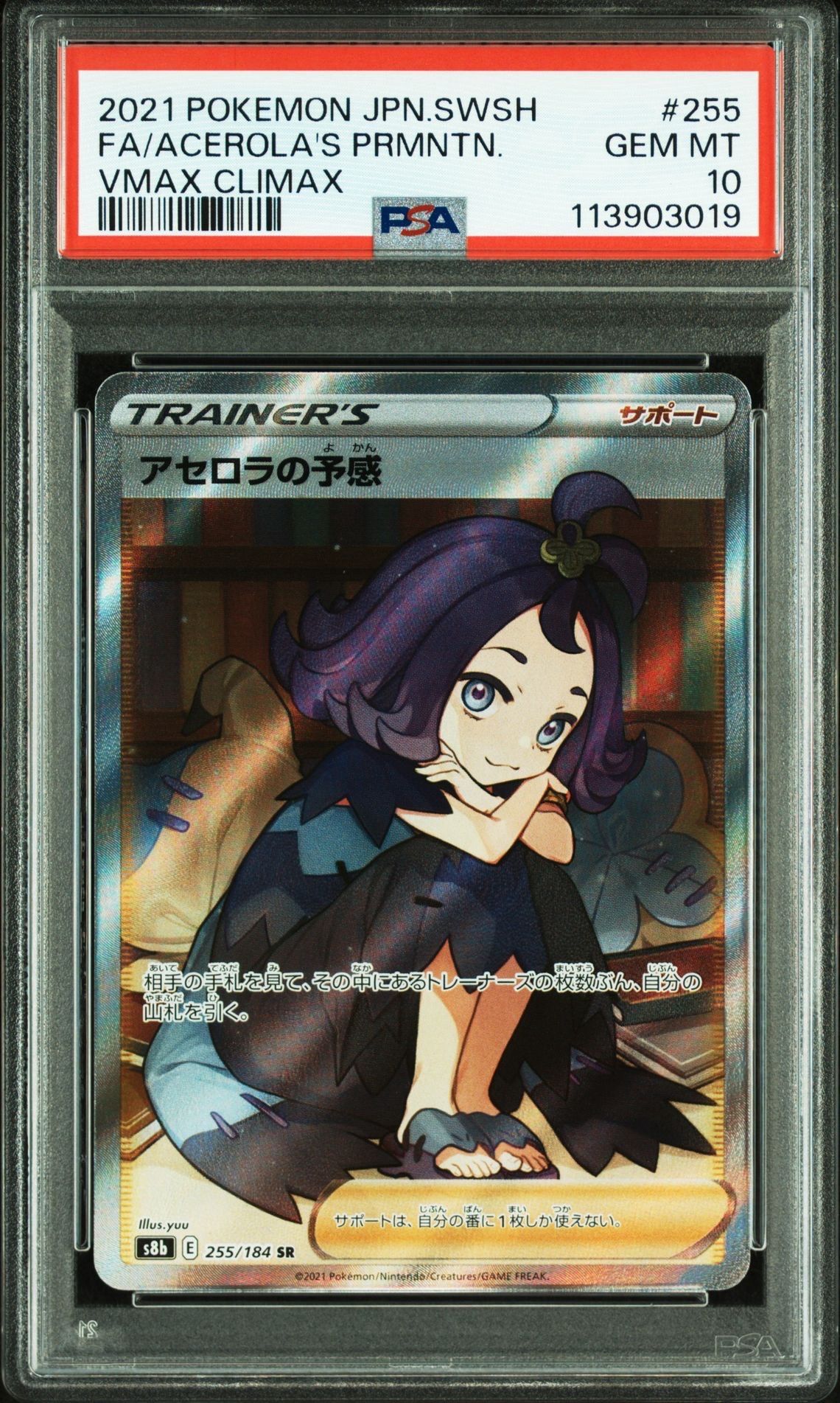 アセロラの予感 SR[S8b 255/184](ハイクラスパック「VMAXクライマックス」)