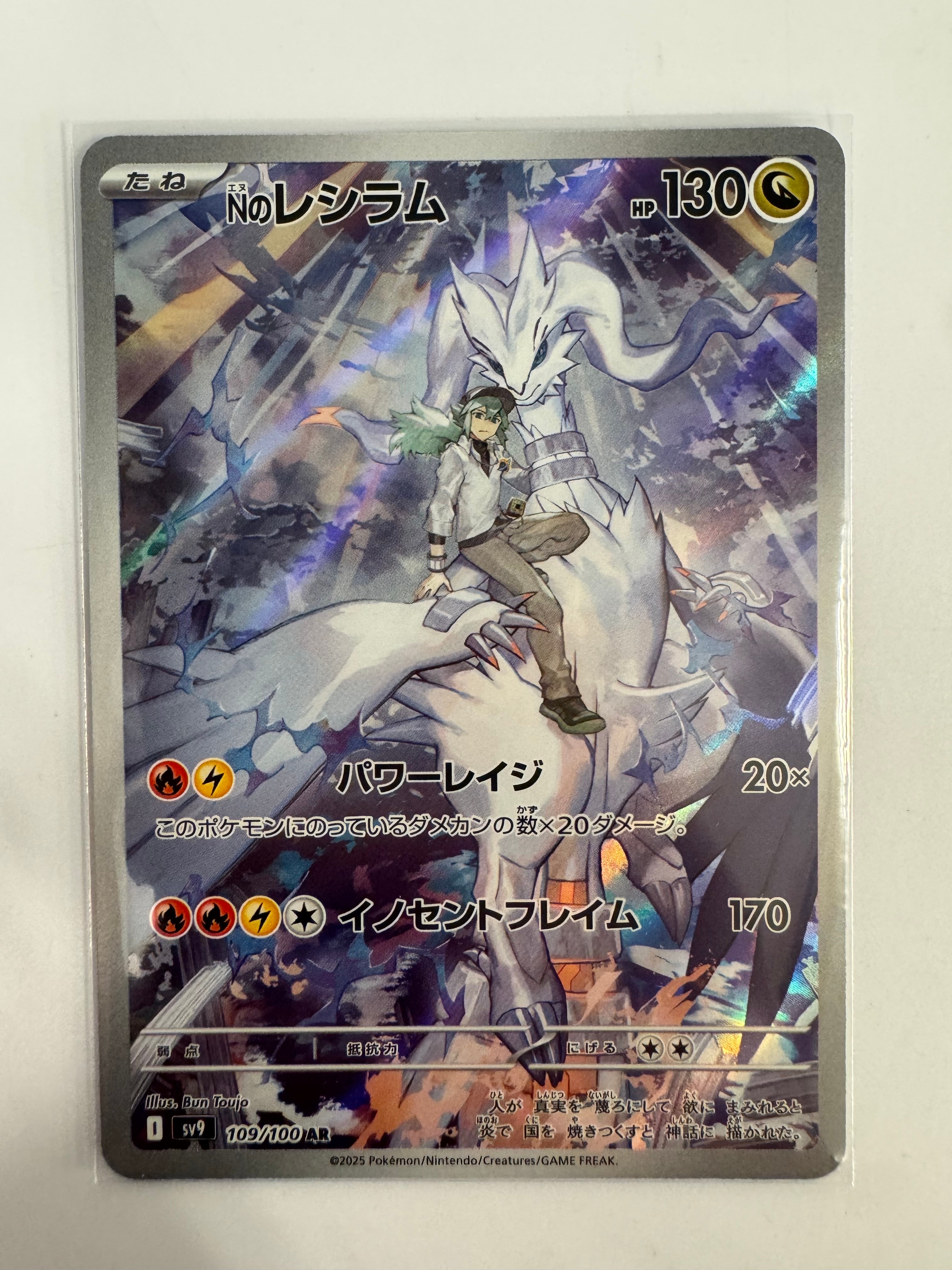 Nのレシラム AR [SV9 109/100](拡張パック「バトルパートナーズ」)