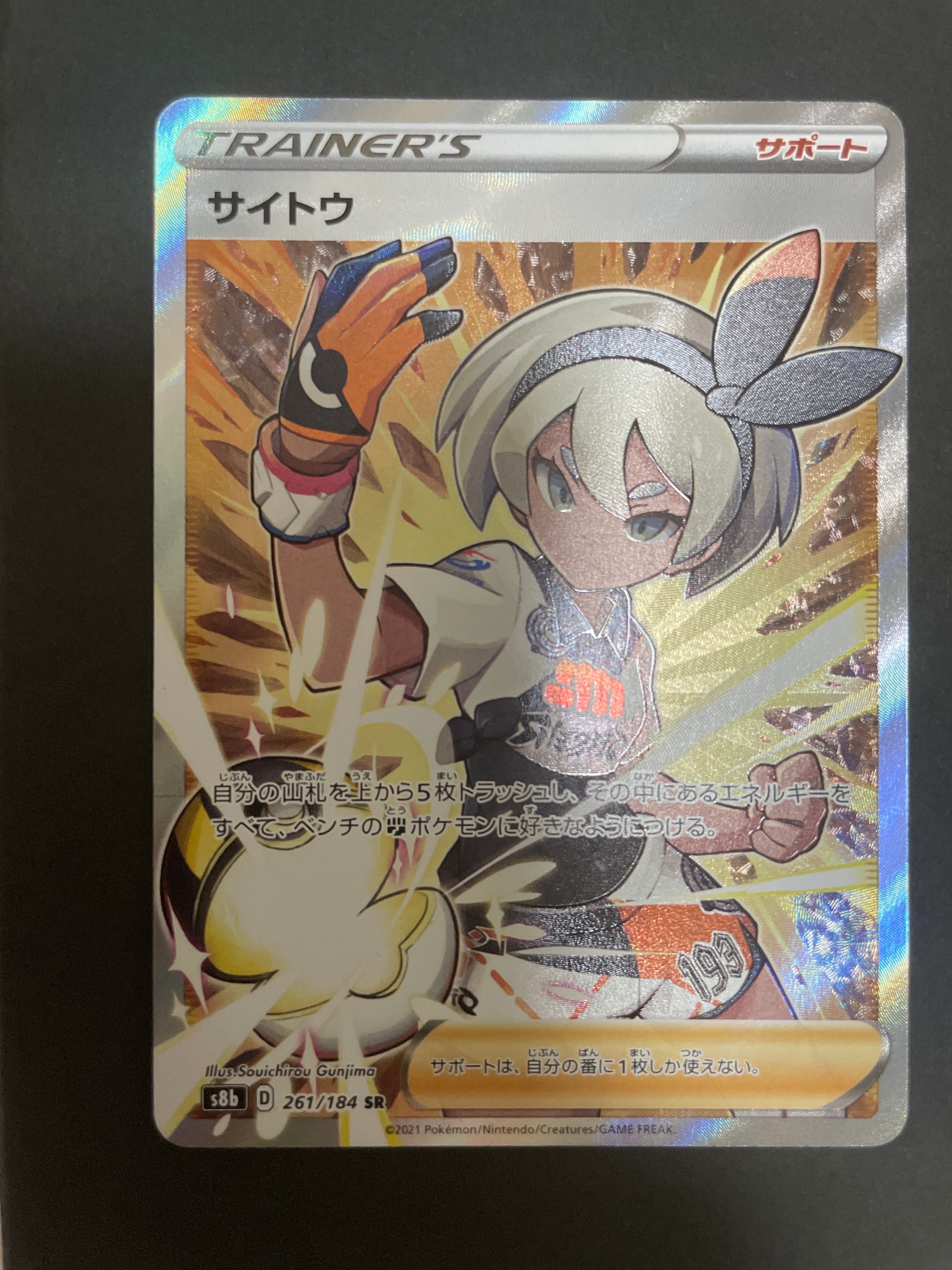 サイトウ SR[S8b 261/184](ハイクラスパック「VMAXクライマックス」)