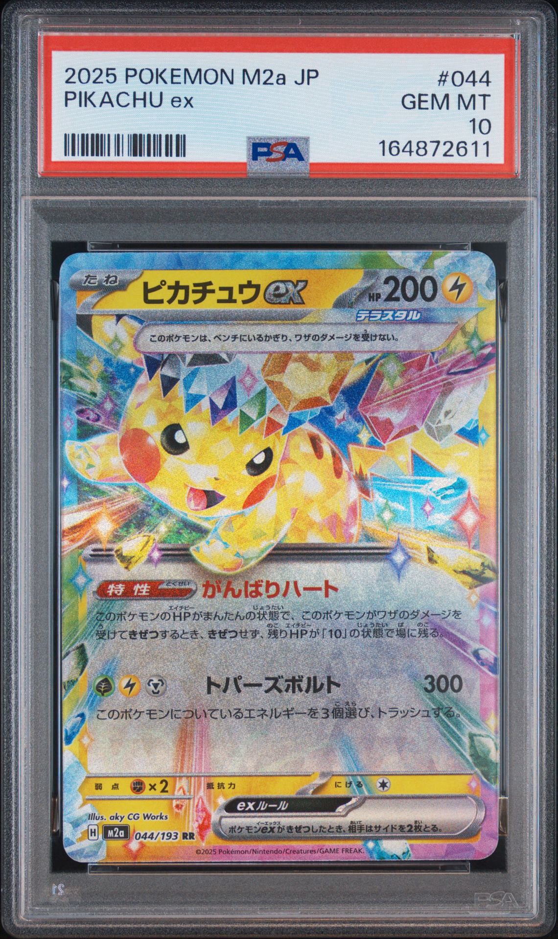 ピカチュウex RR [M2a 044/193](ハイクラスパック「MEGAドリームex