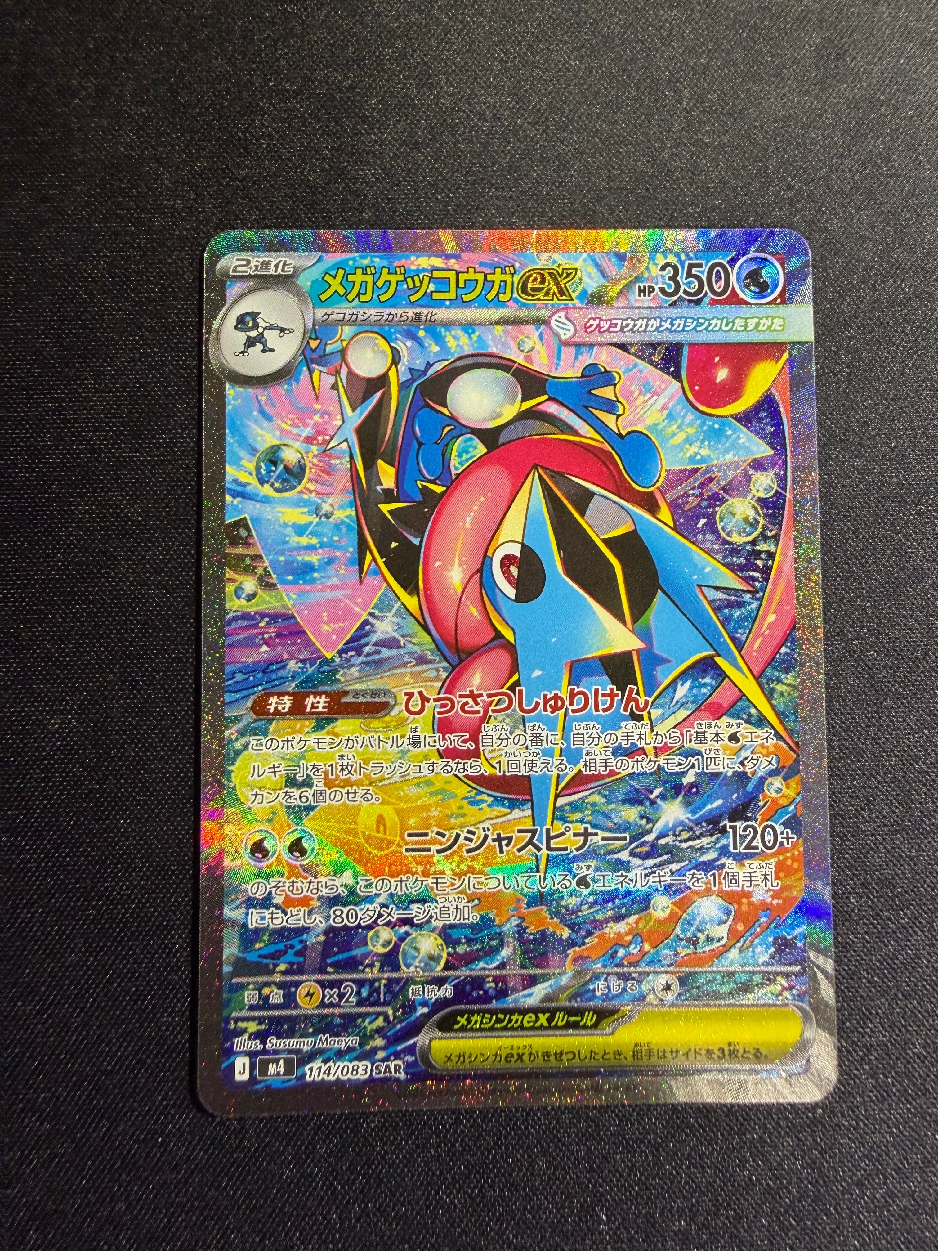 メガゲッコウガex SAR [M4 114/083](拡張パック「ニンジャスピナー」)