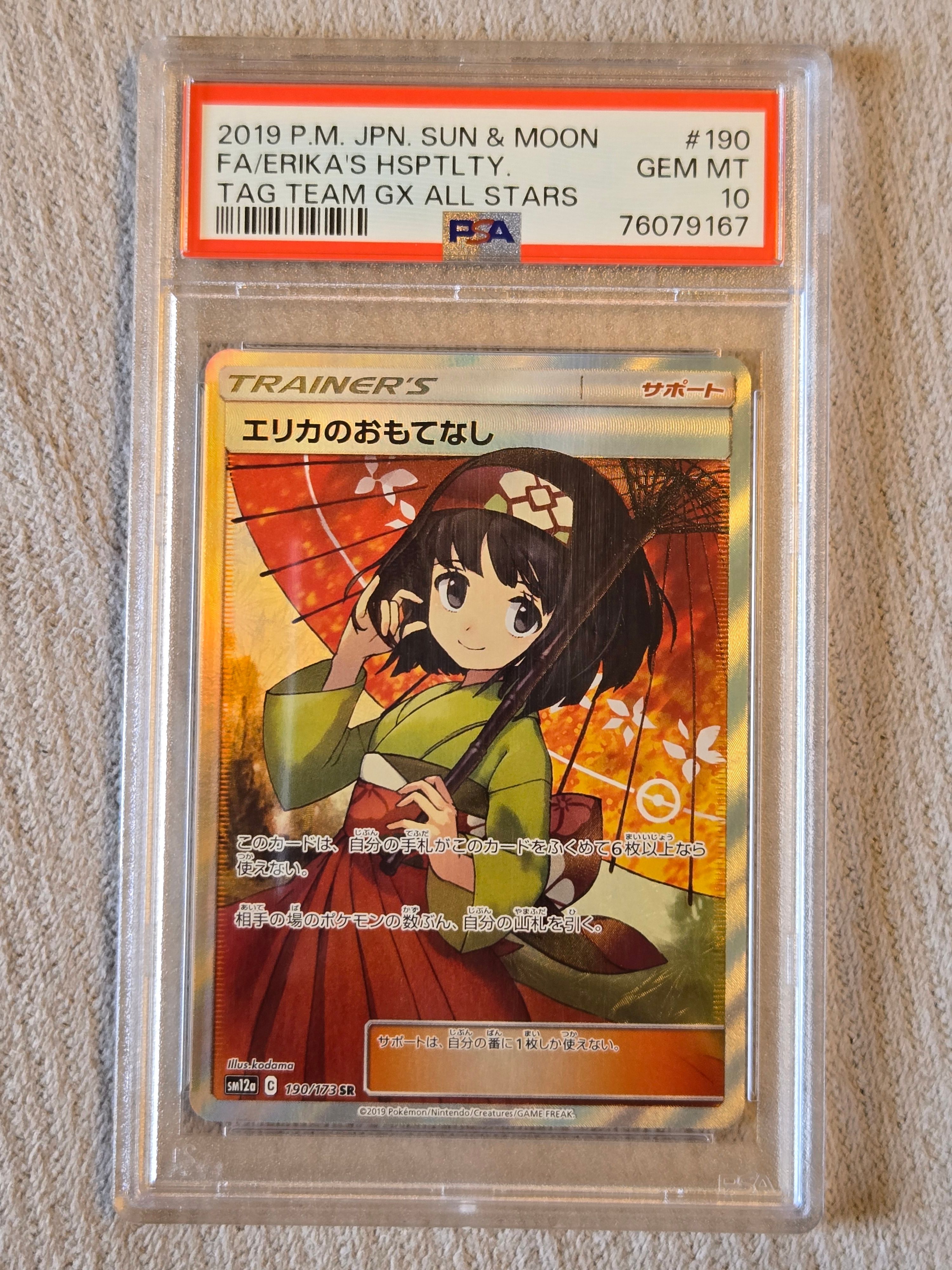 エリカのおもてなし SR[SM12a 190/173](ハイクラスパック「TAG TEAM GX タッグオールスターズ」)