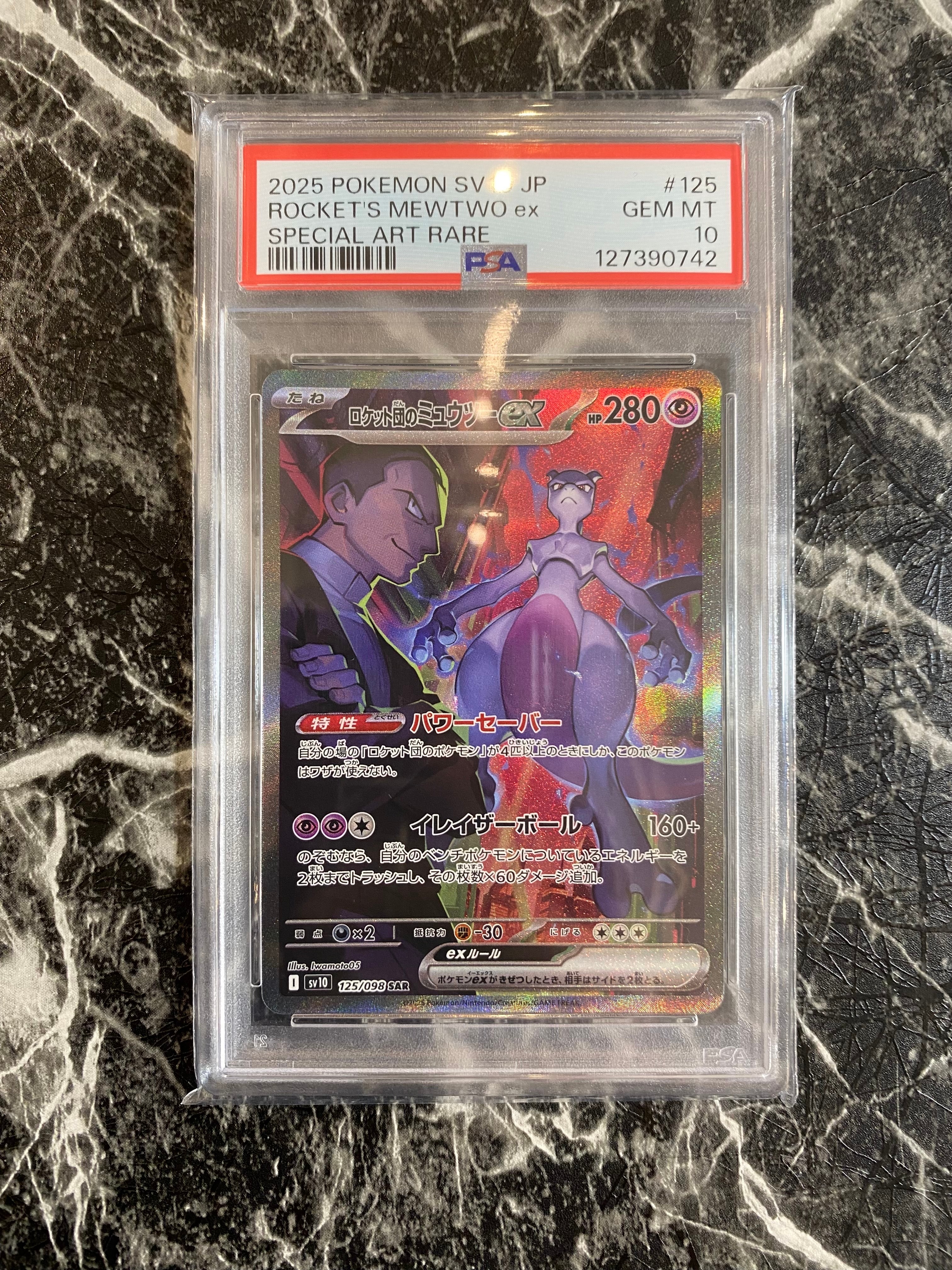 ロケット団のミュウツーex SAR [SV10 125/098](拡張パック「ロケット団の栄光」)