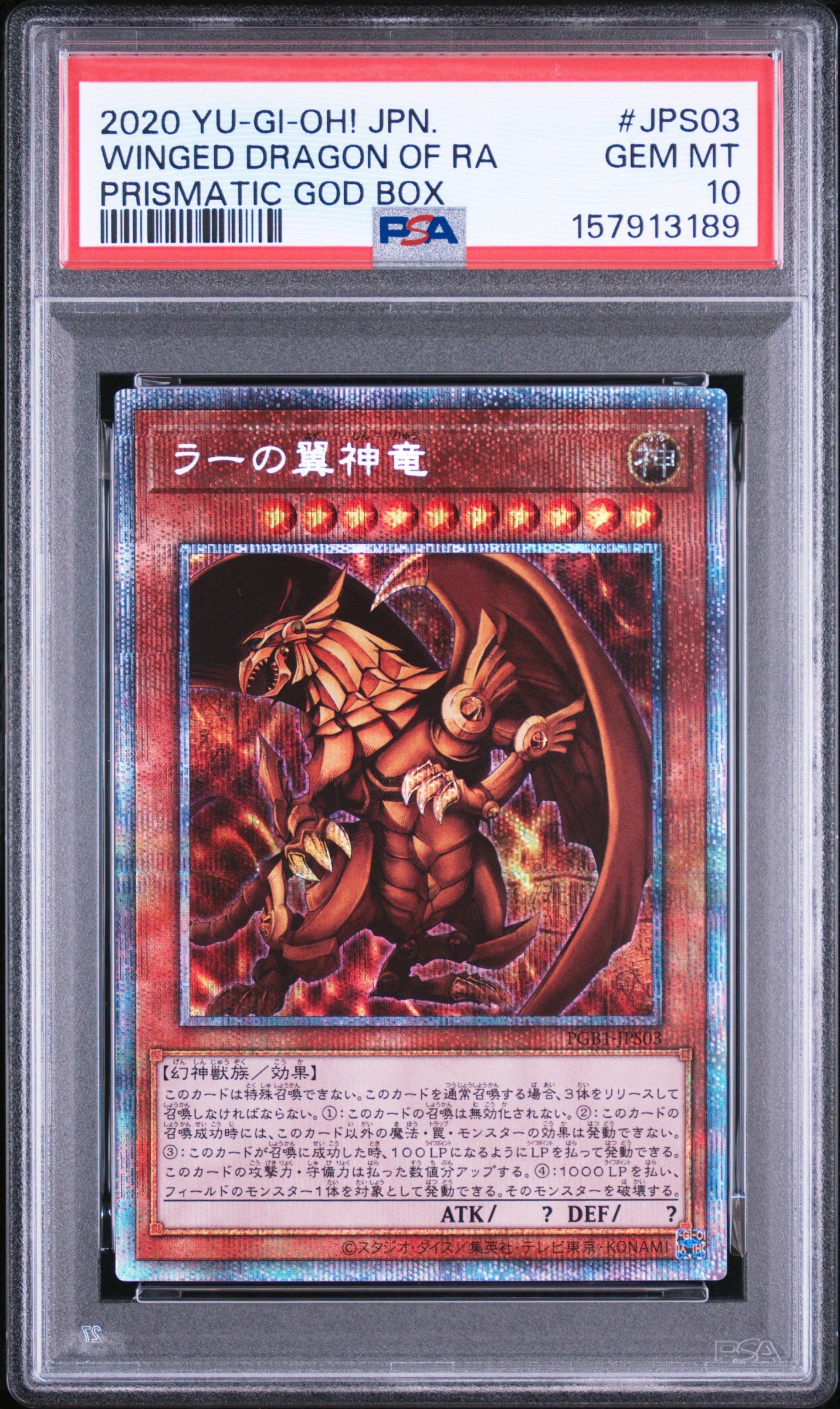 ラーの翼神竜 PSE[PGB1-JPS03](プリズマティックゴッドボックス)