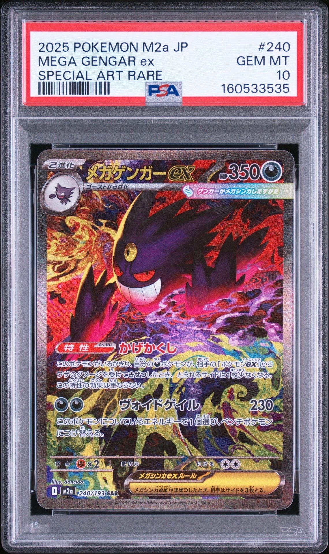 メガゲンガーex SAR [M2a 240/193](ハイクラスパック「MEGAドリームex」)
