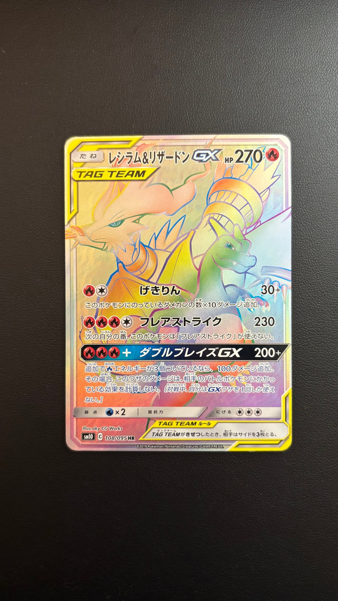 レシラム&リザードンGX HR[SM10 108/095](拡張パック「ダブルブレイズ