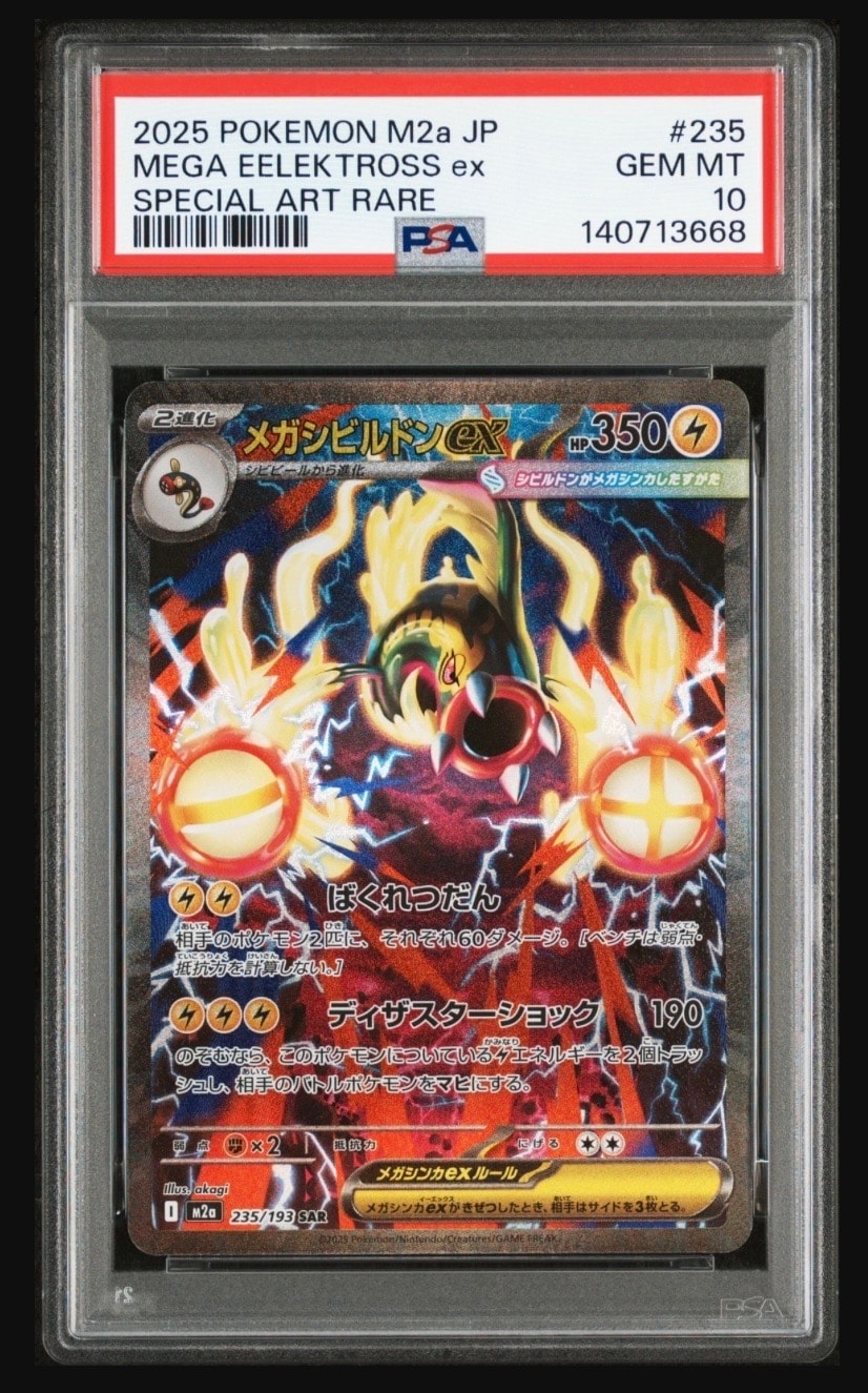 メガシビルドンex SAR [M2a 235/193](ハイクラスパック「MEGAドリームex」)