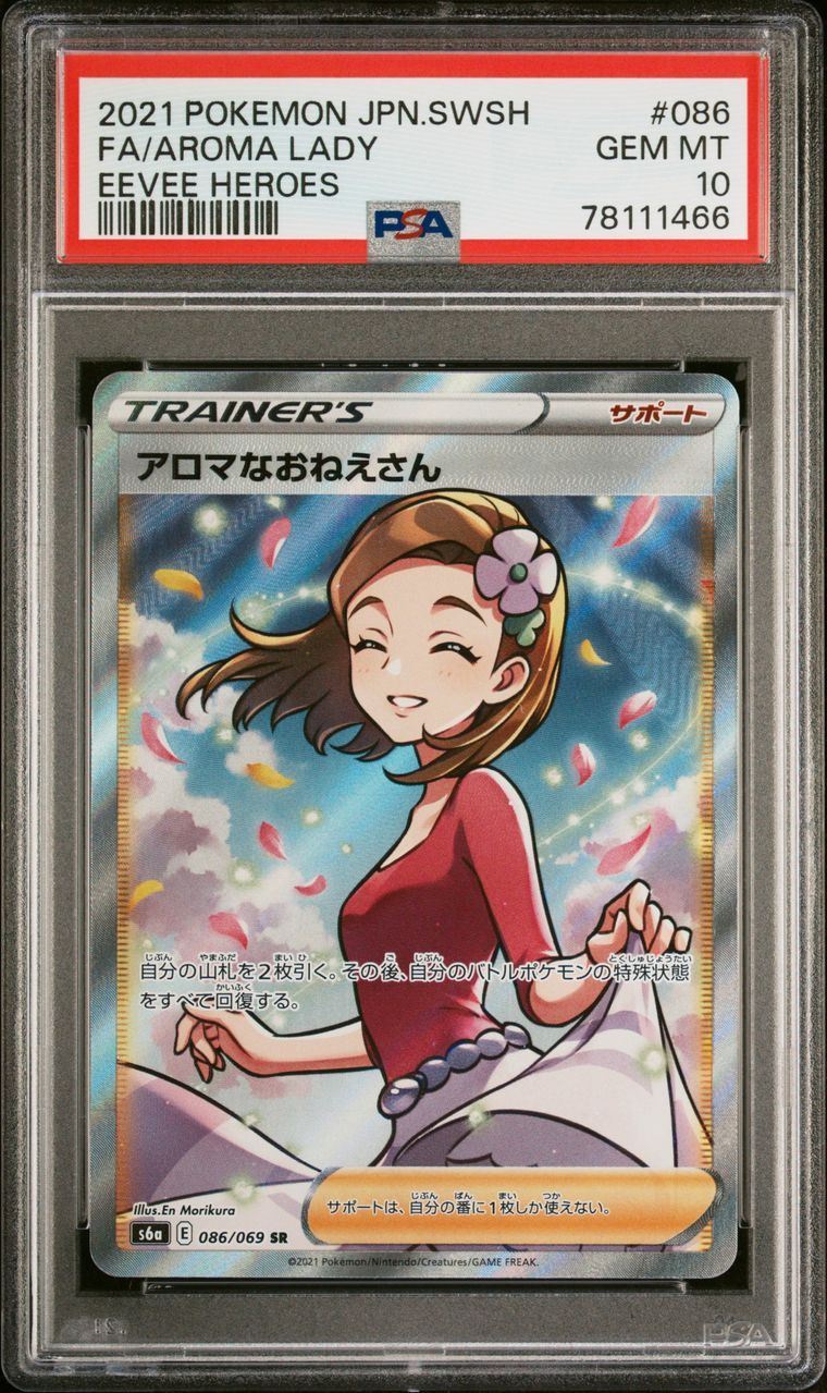 アロマなおねえさん SR [S6a 086/069](強化拡張パック『イーブイヒーローズ』)