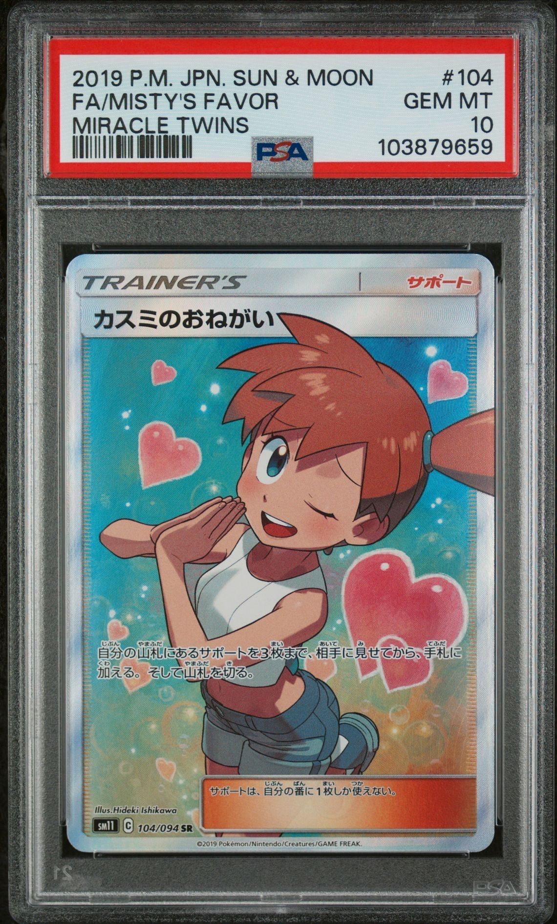 カスミのおねがい SR[SM11 104/094](拡張パック「ミラクルツイン」)