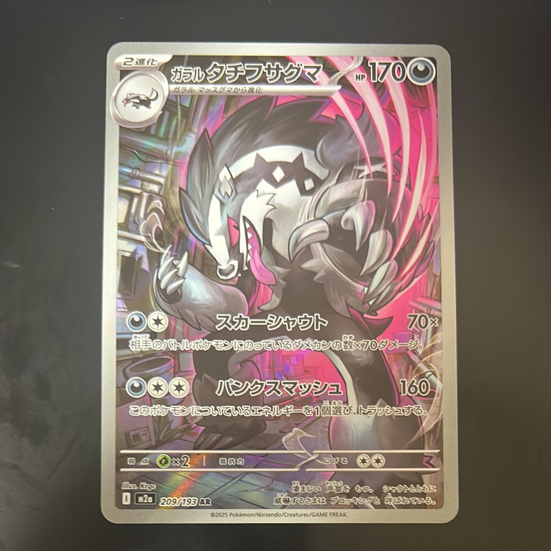 ガラルタチフサグマ AR [M2a 209/193](ハイクラスパック「MEGAドリームex」)