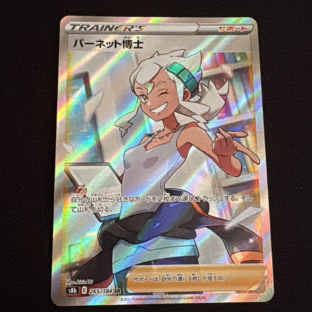 PSA10】バーネット博士 SR[S8b 265/184](ハイクラスパック「VMAX