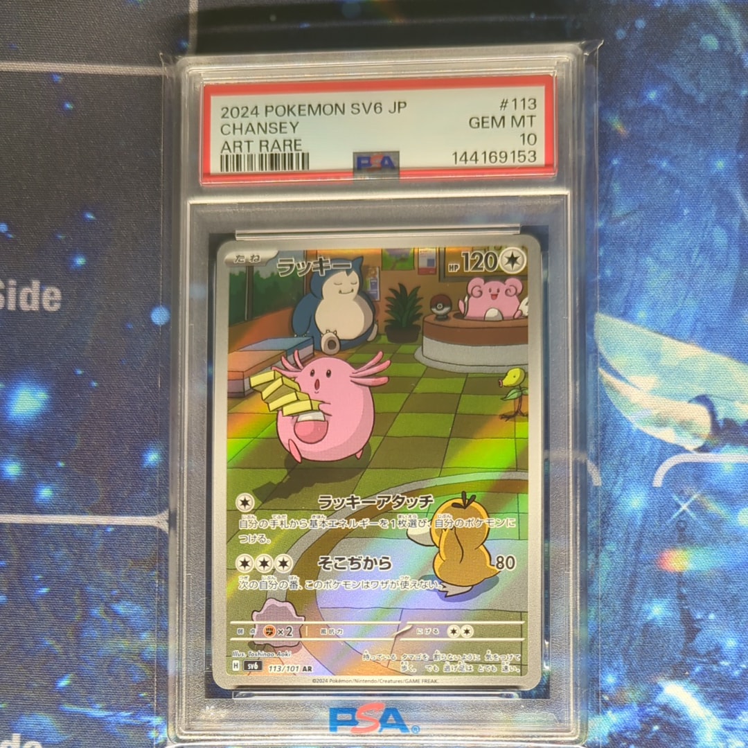 【PSA10】ラッキー AR sv6 113/101　連番　セット PSA10 ラッキー AR SV6 113/101 変幻の仮面 - メルカリ
