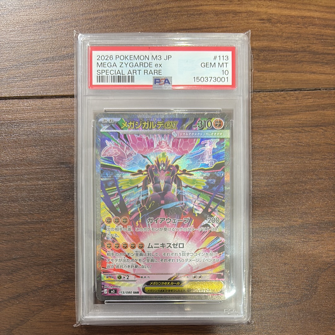 メガジガルデex SAR [M3 113/080](拡張パック「ムニキスゼロ」)