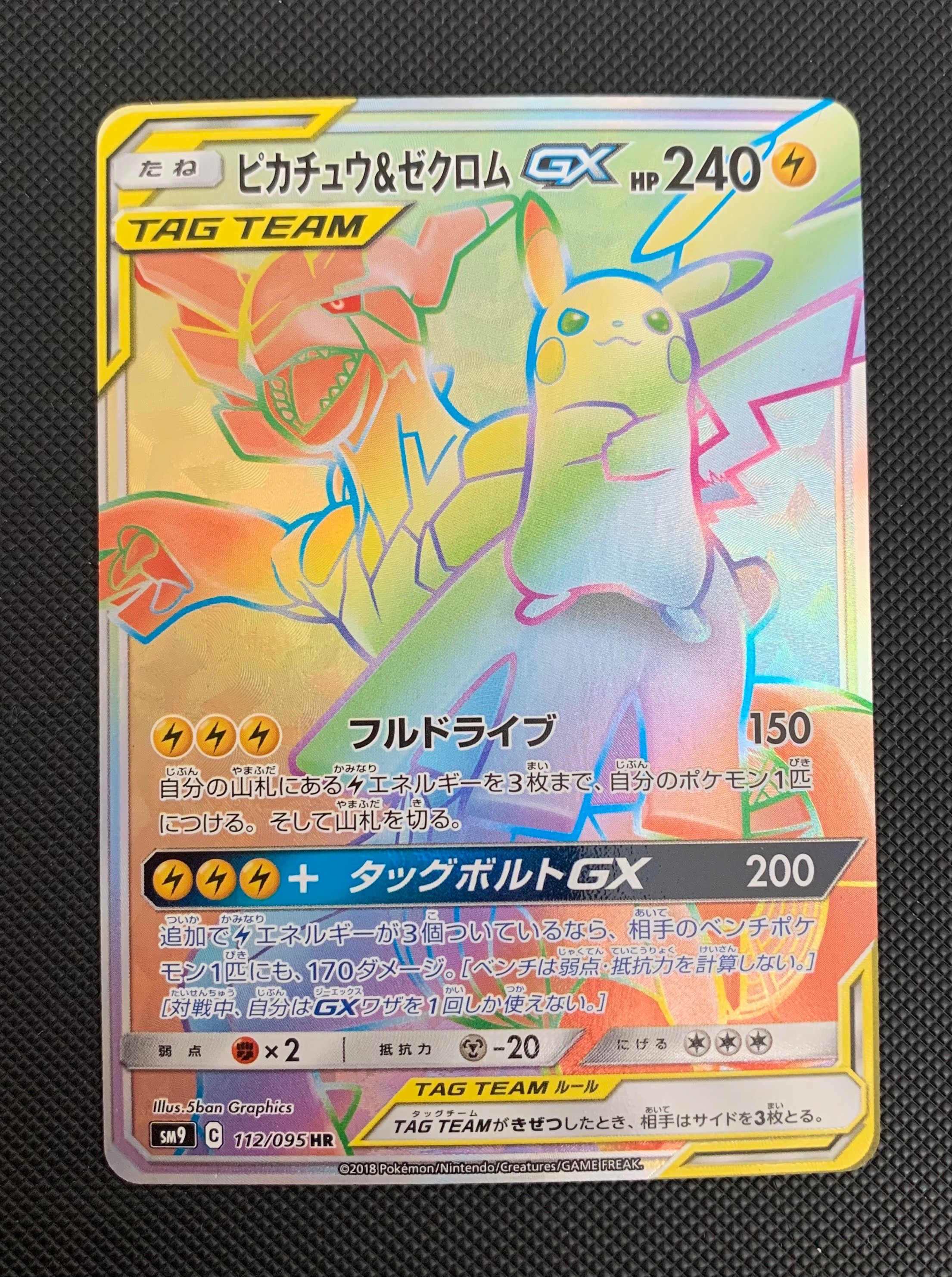 ピカチュウ&ゼクロムGX HR[SM9 112/095](拡張パック「タッグボルト