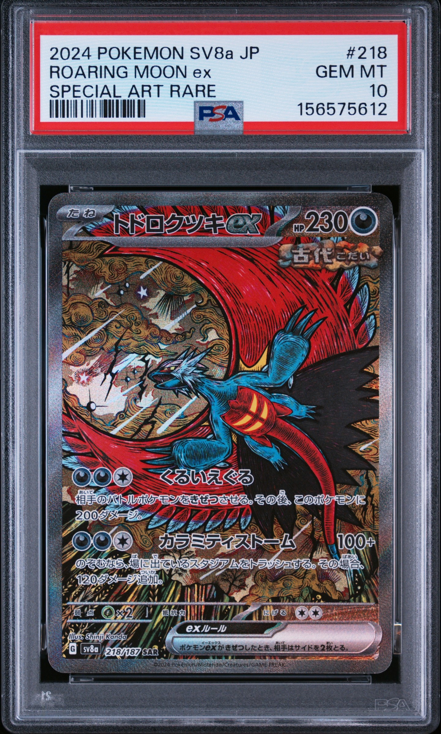 トドロクツキex SAR [SV8a 218/187](ハイクラスパック「テラスタル