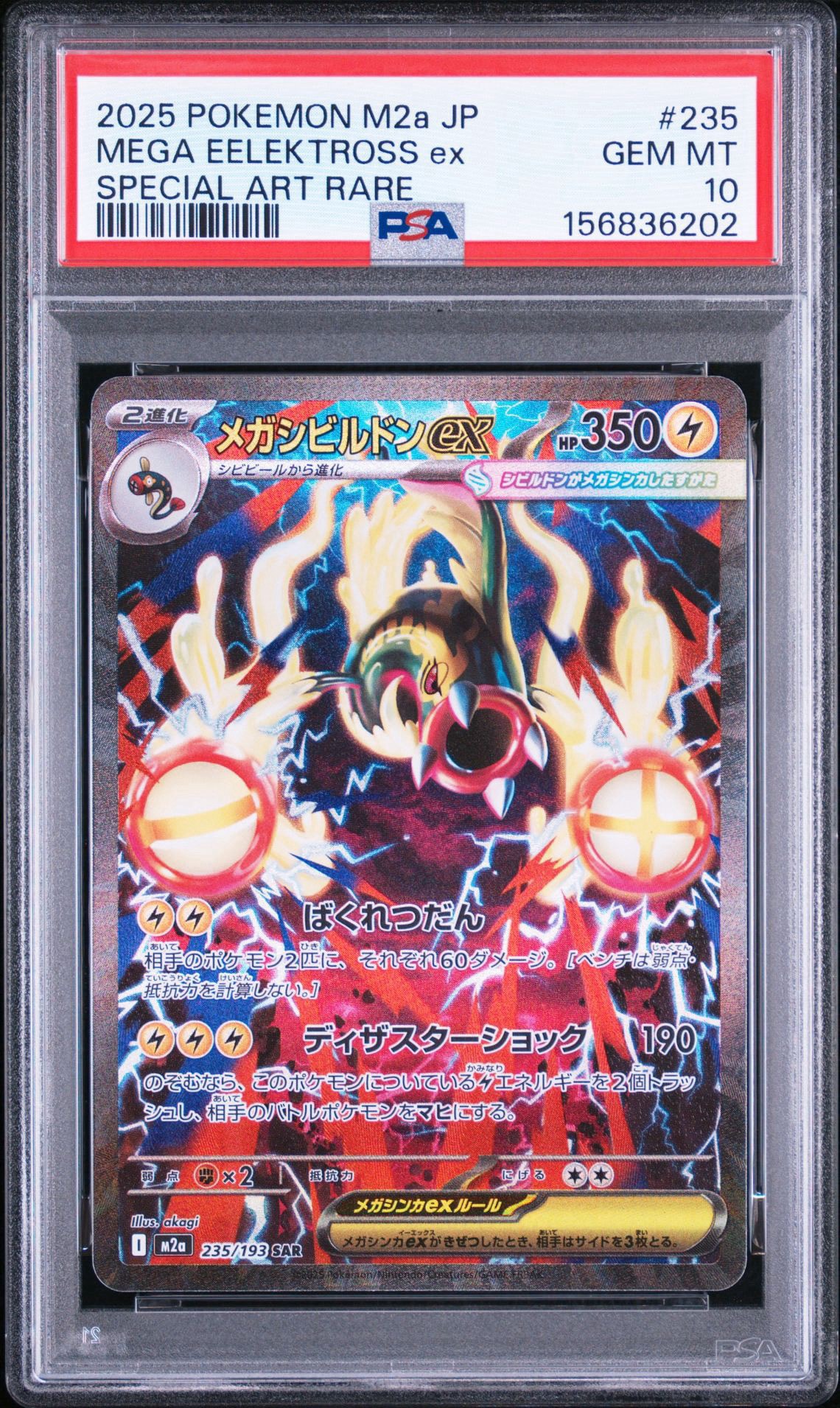 PSA10】メガシビルドンex SAR [M2a 235/193](ハイクラスパック「MEGA
