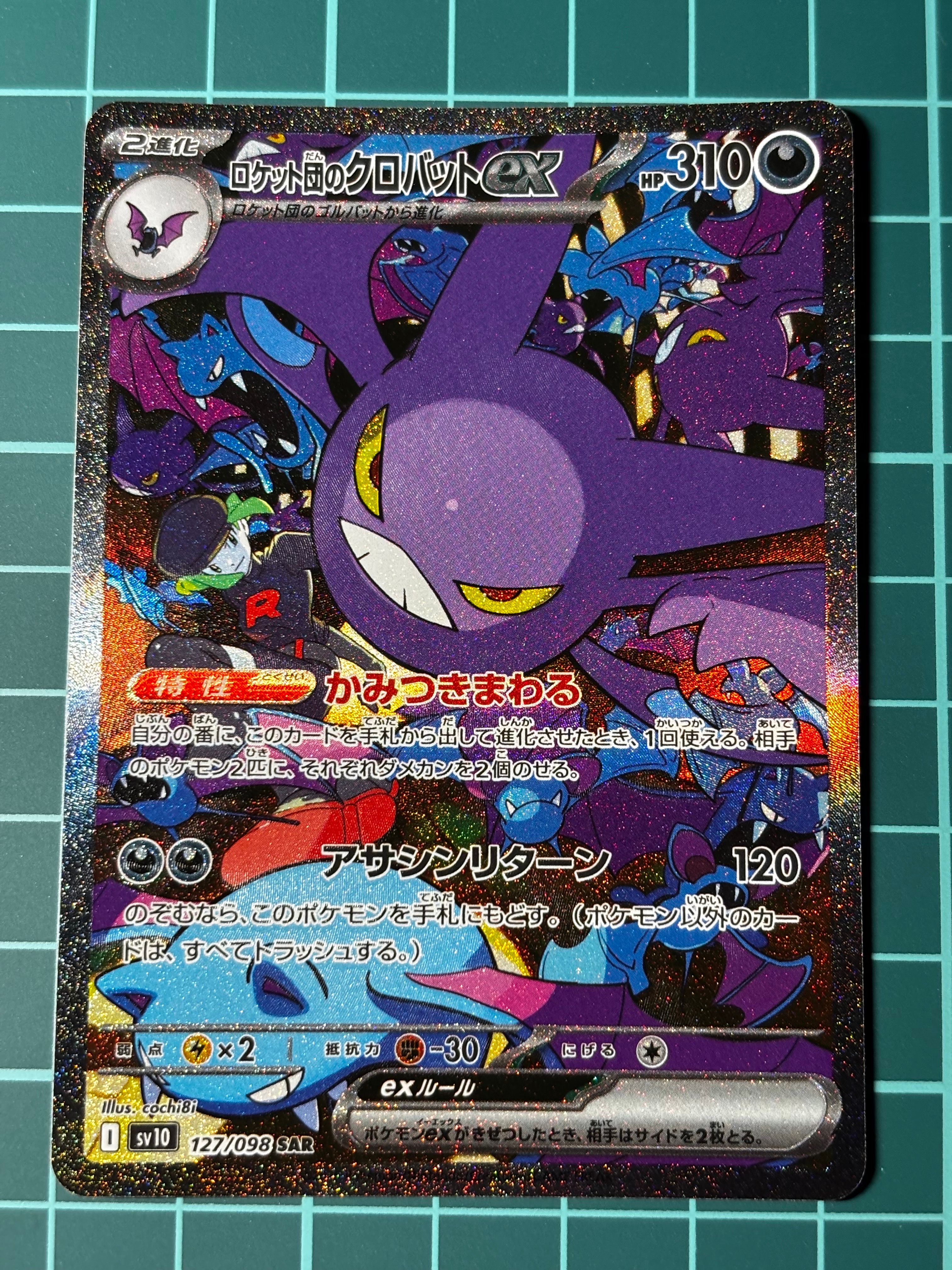 ロケット団のクロバットex SAR [SV10 127/098](拡張パック「ロケット団の栄光」)