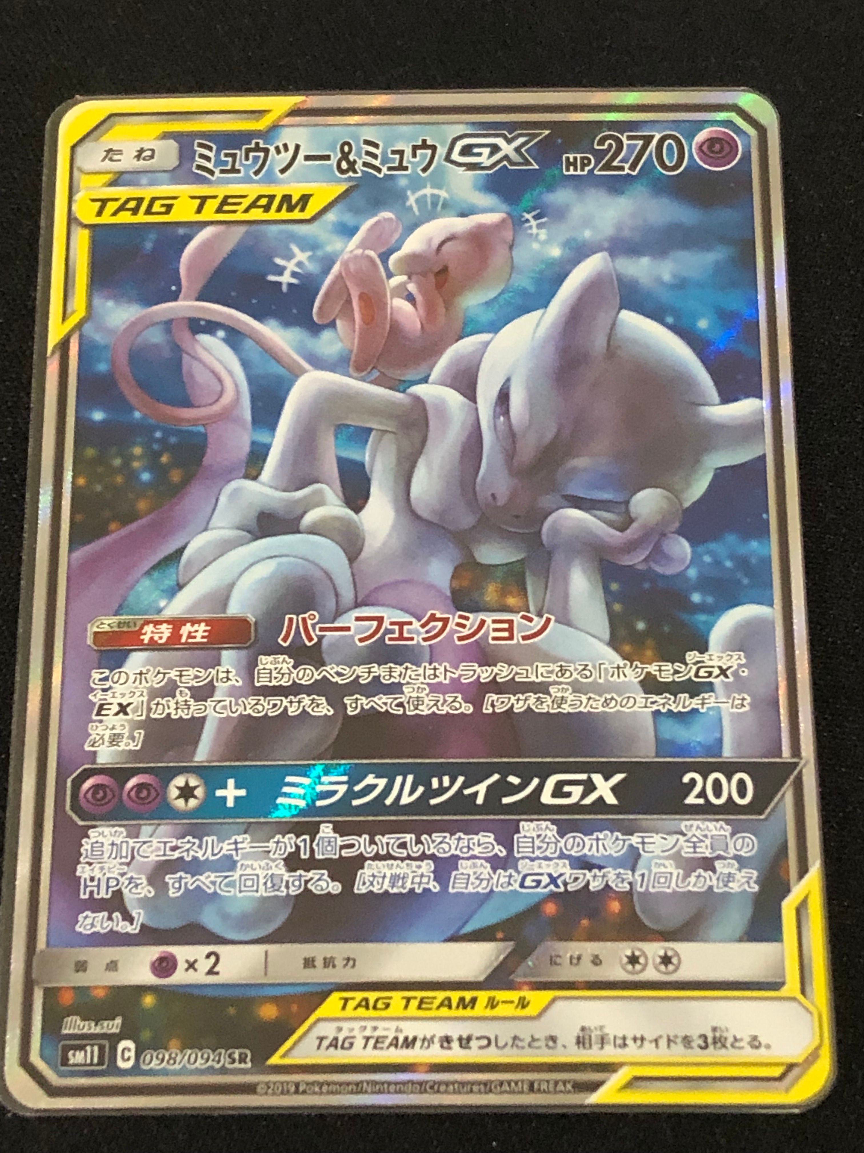 ミュウツー&ミュウGX SR: SA[SM11 098/094](拡張パック「ミラクルツイン」)
