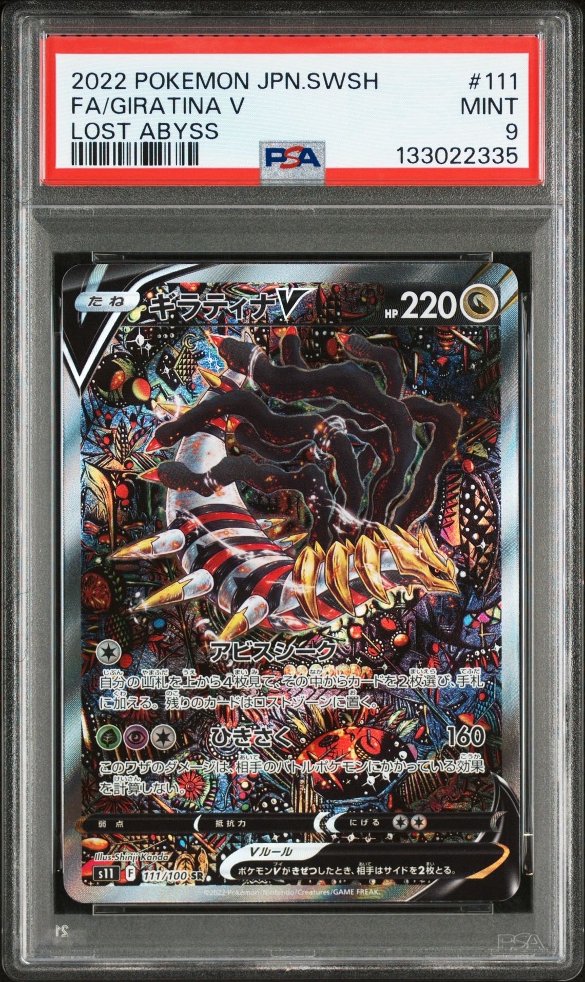 ギラティナV SR: SA[S11 111/100](拡張パック「ロストアビス」)
