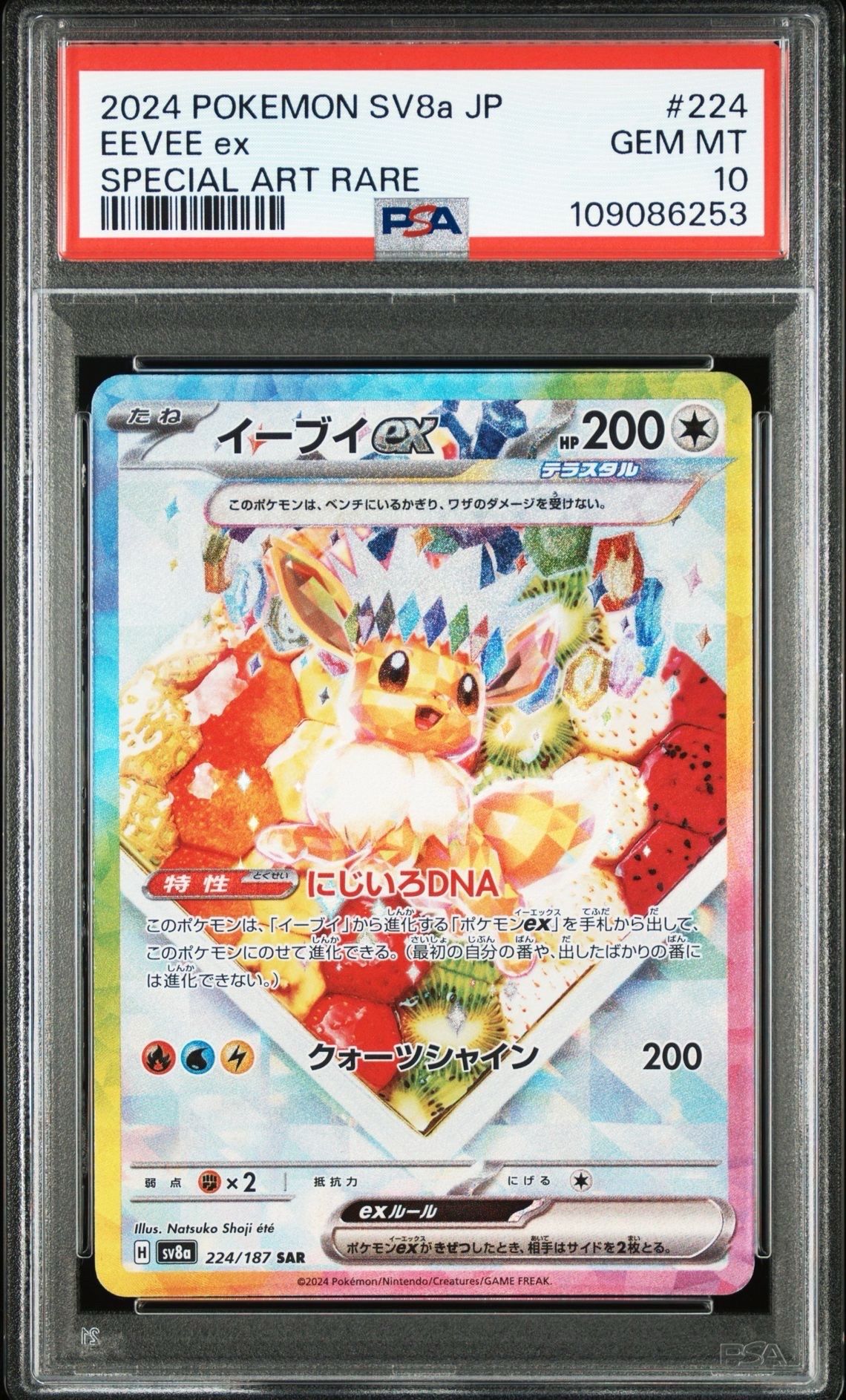 イーブイex SAR [SV8a 224/187](ハイクラスパック「テラスタルフェスex」)