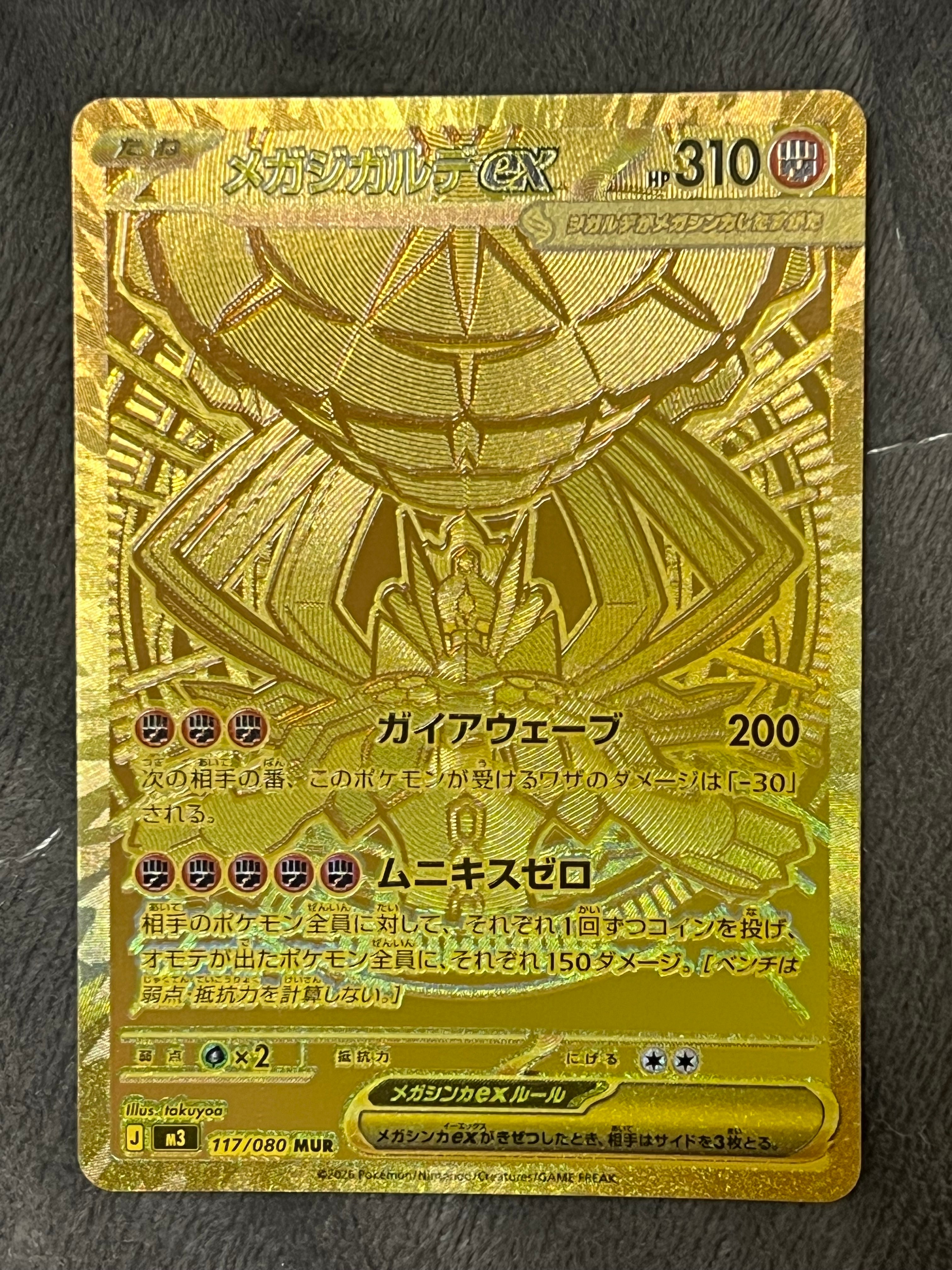 メガジガルデex MUR [M3 117/080](拡張パック「ムニキスゼロ」)