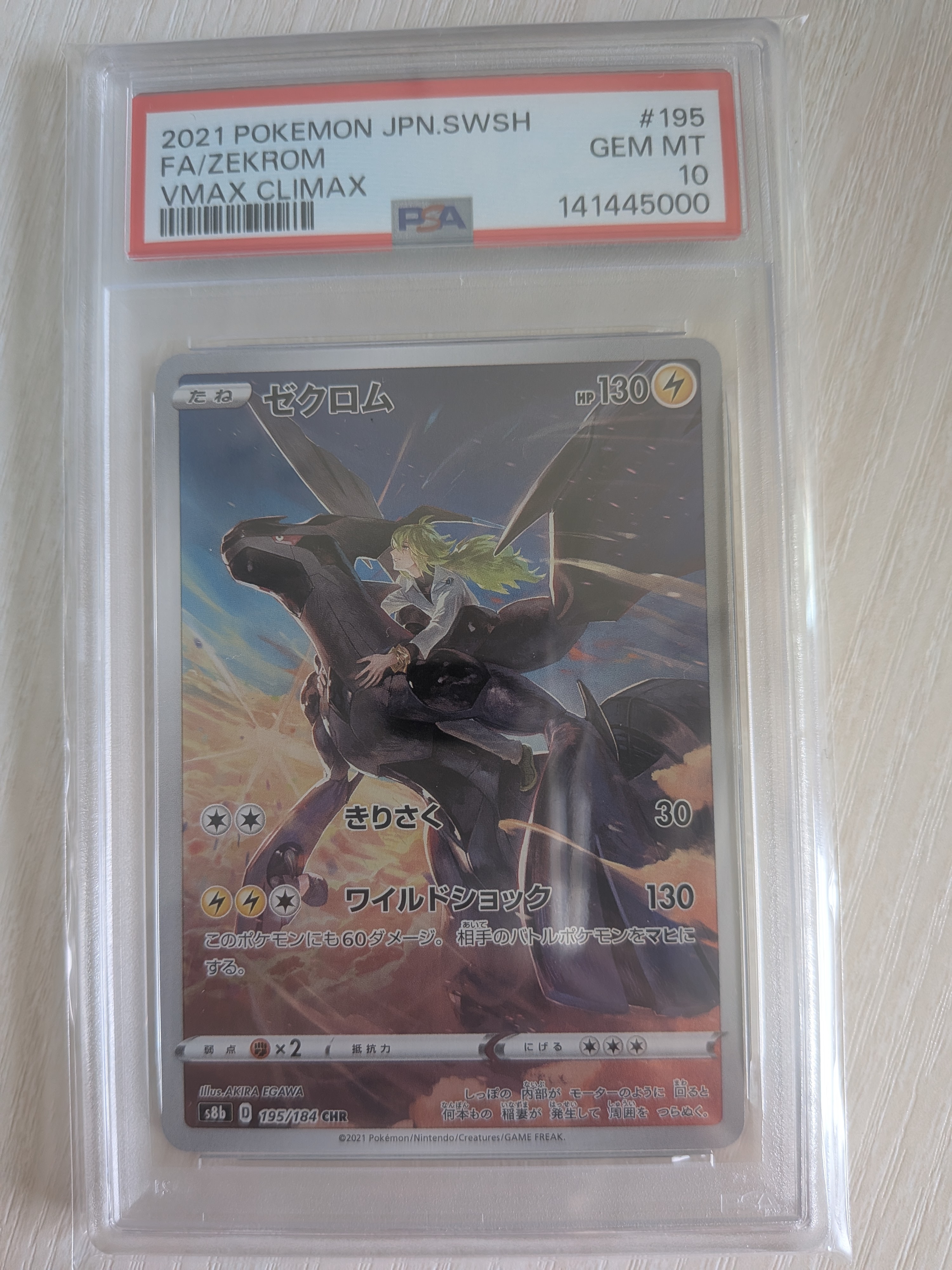 ゼクロム (N) CHR[s8b 195/184](ハイクラスパック「VMAXクライマックス」)