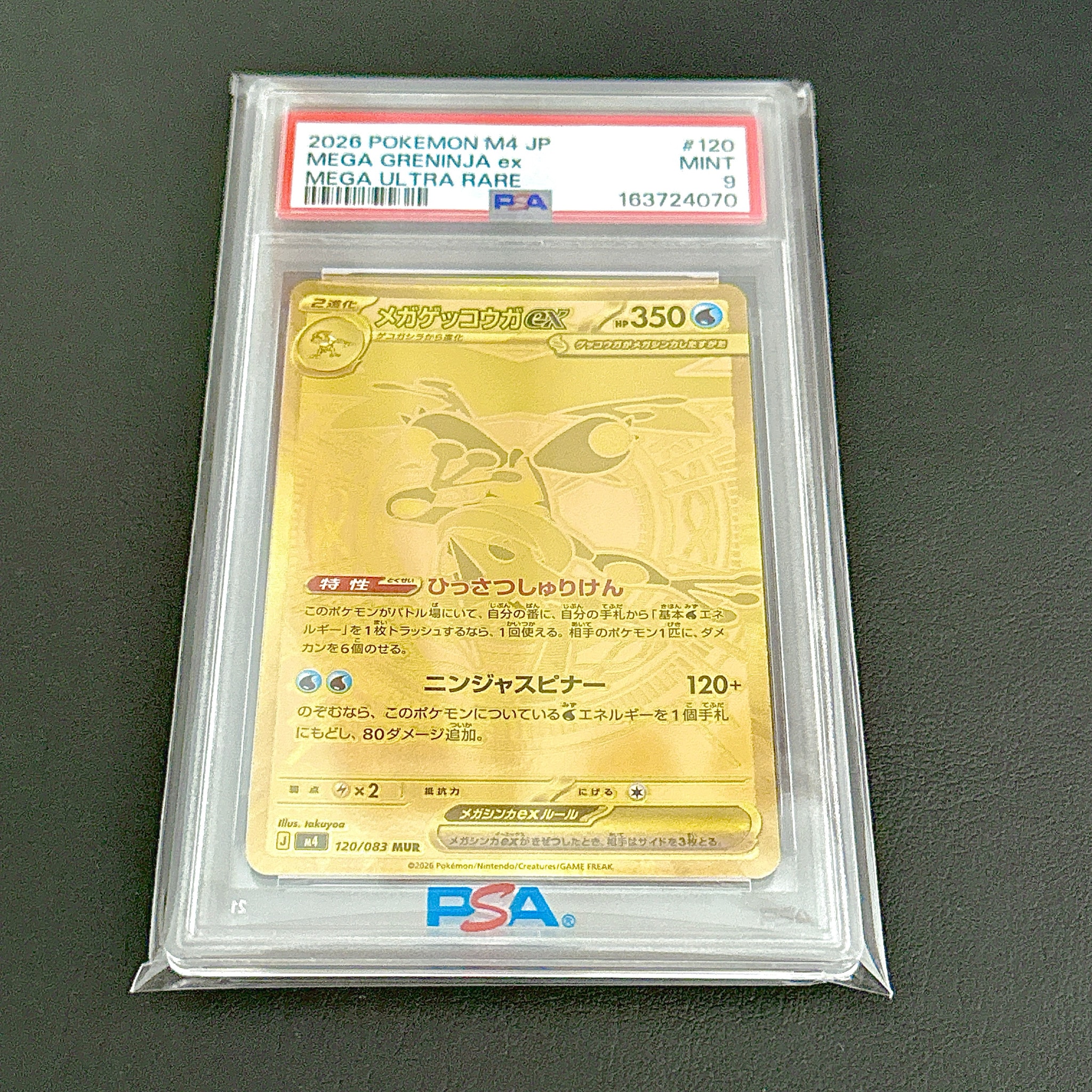 メガゲッコウガex MUR [M4 120/083](拡張パック「ニンジャスピナー」)