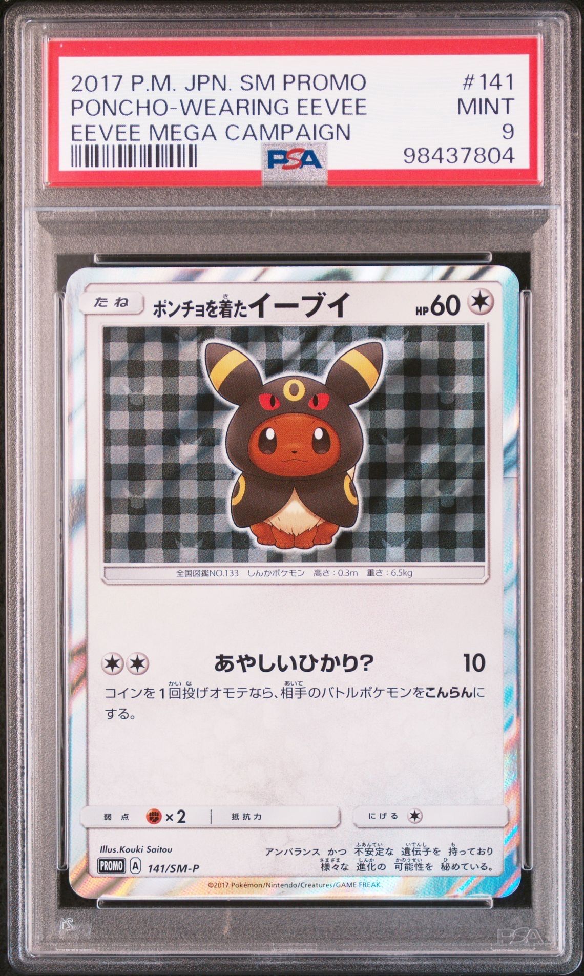 ポンチョを着たイーブイ: プロモ[SM-P 141](プロモーションカード「SM-P」)