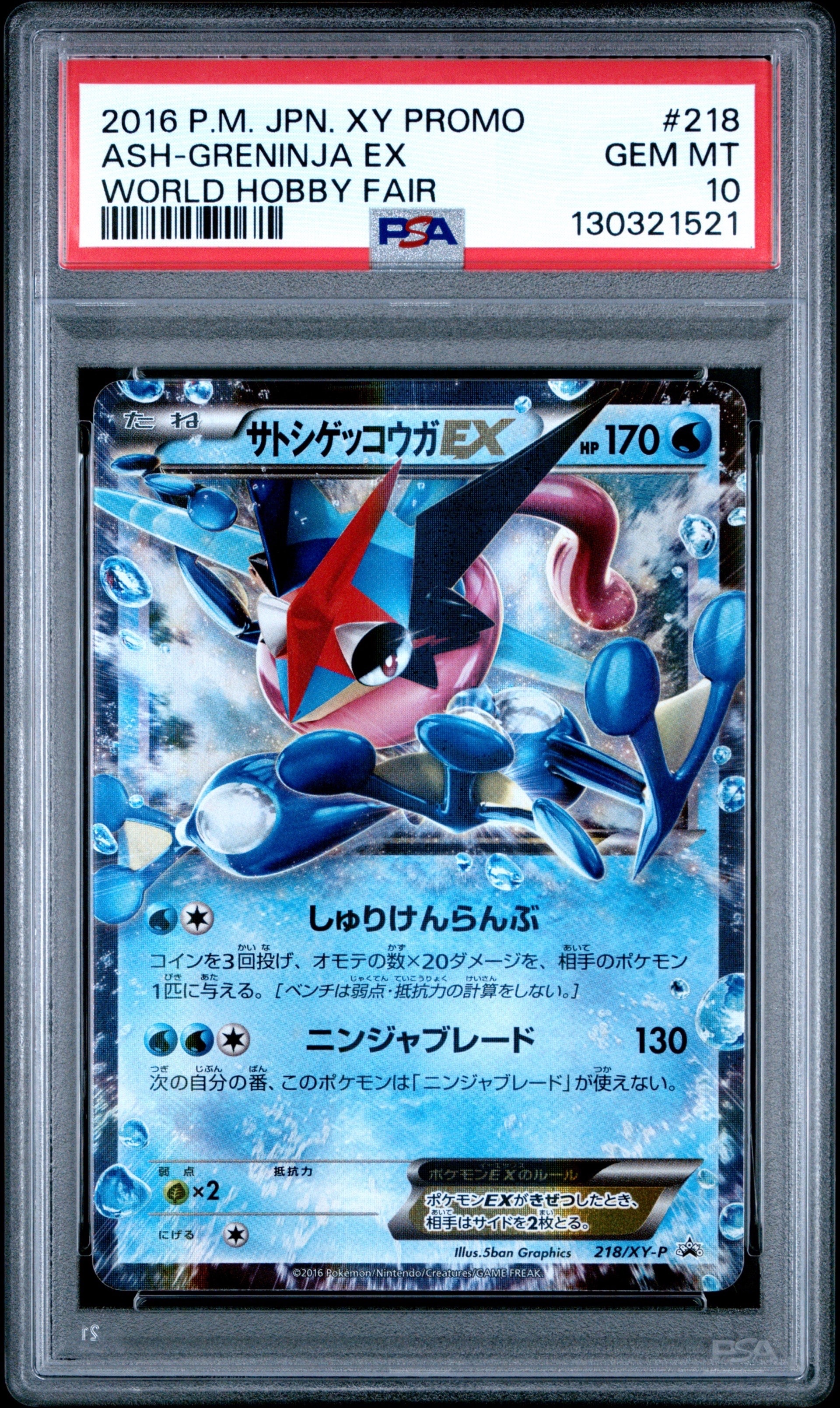 サトシゲッコウガEX: プロモ[XY-P 218](次世代ワールドホビーフェア'16 Winter 来場者 配布品)