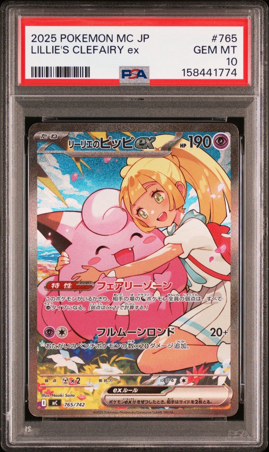 リーリエのピッピex SAR仕様 [MC 765/742](スタートデッキ100「バトルコレクション」)