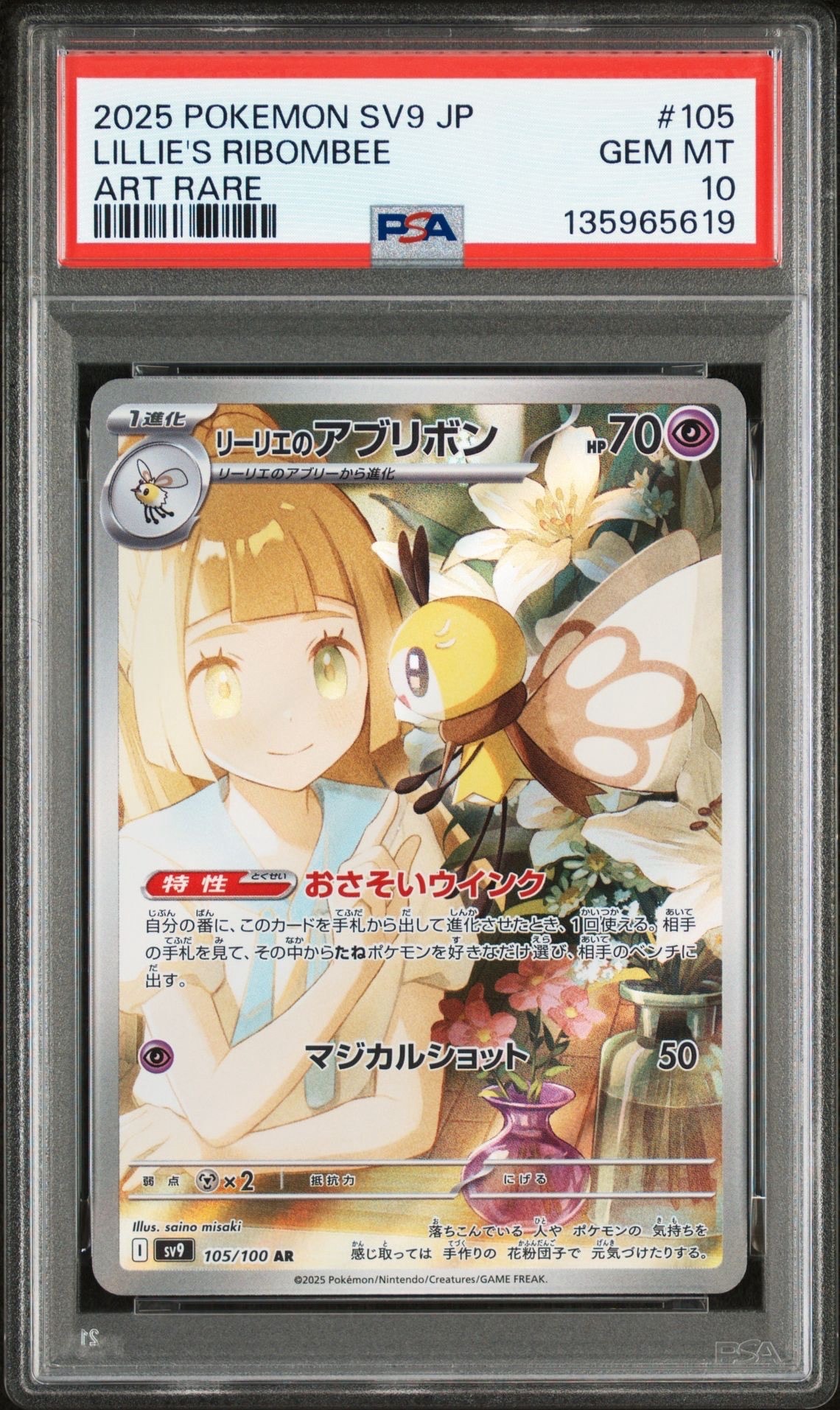 リーリエのアブリボン AR [SV9 105/100](拡張パック「バトルパートナーズ」)