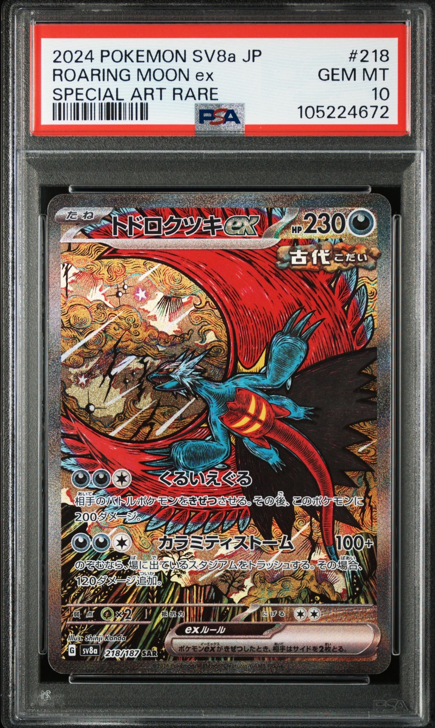 トドロクツキex SAR [SV8a 218/187](ハイクラスパック「テラスタルフェスex」)