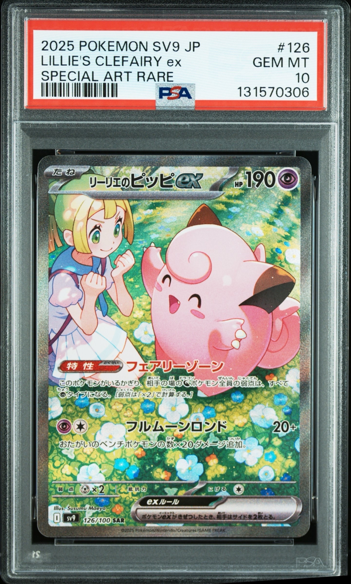 リーリエのピッピex SAR [SV9 126/100](拡張パック「バトルパートナーズ」)