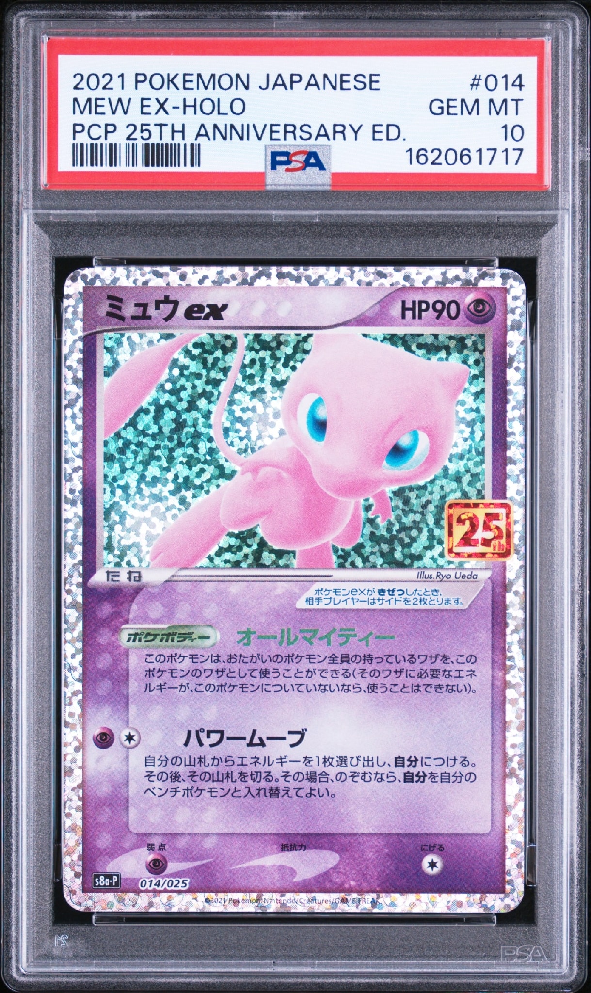 ミュウex: プロモ[S8a-P 014/025](プロモカードパック 25th