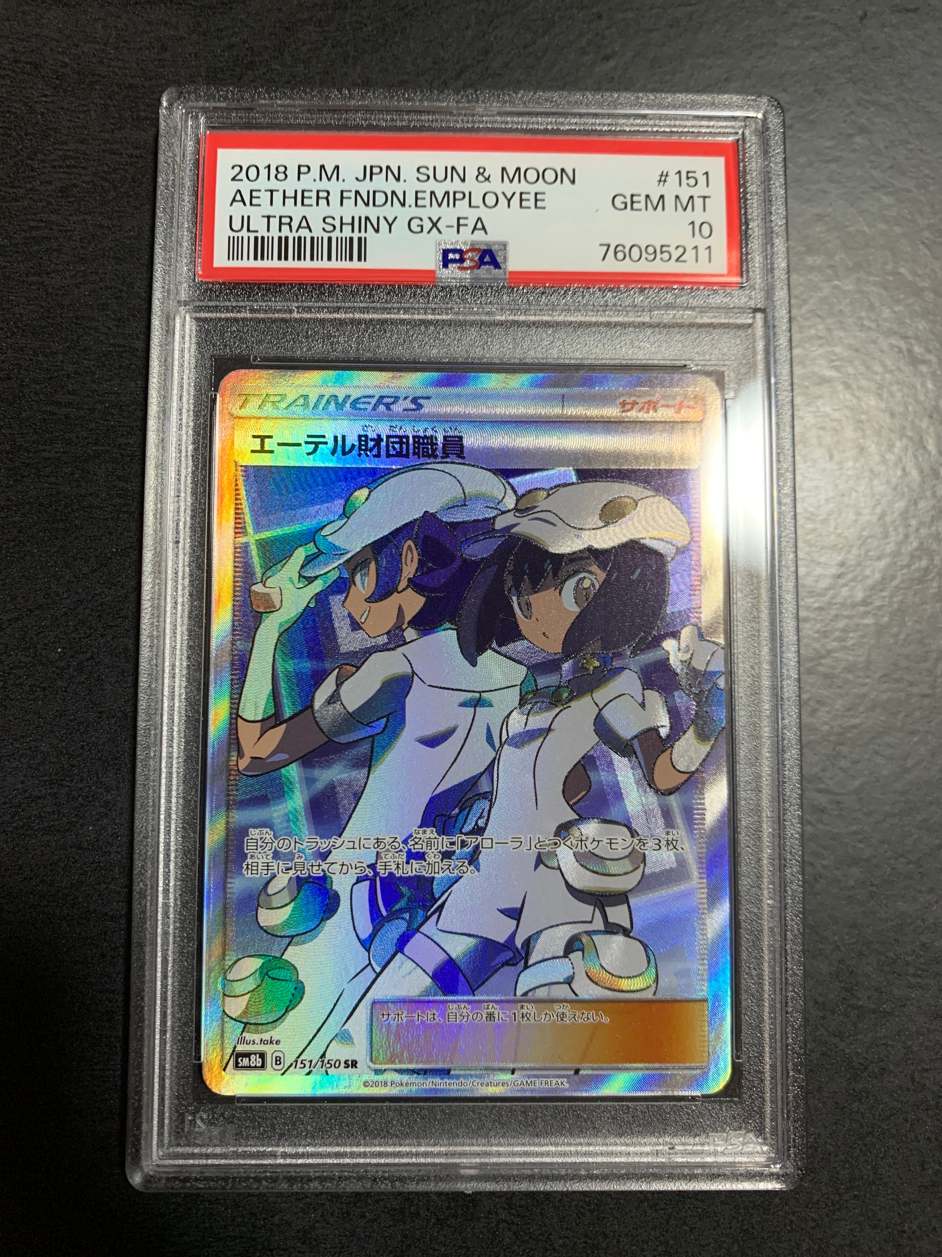 エーテル財団職員 SR[SM8b 151/150](ハイクラスパック「GXウルトラシャイニー」)