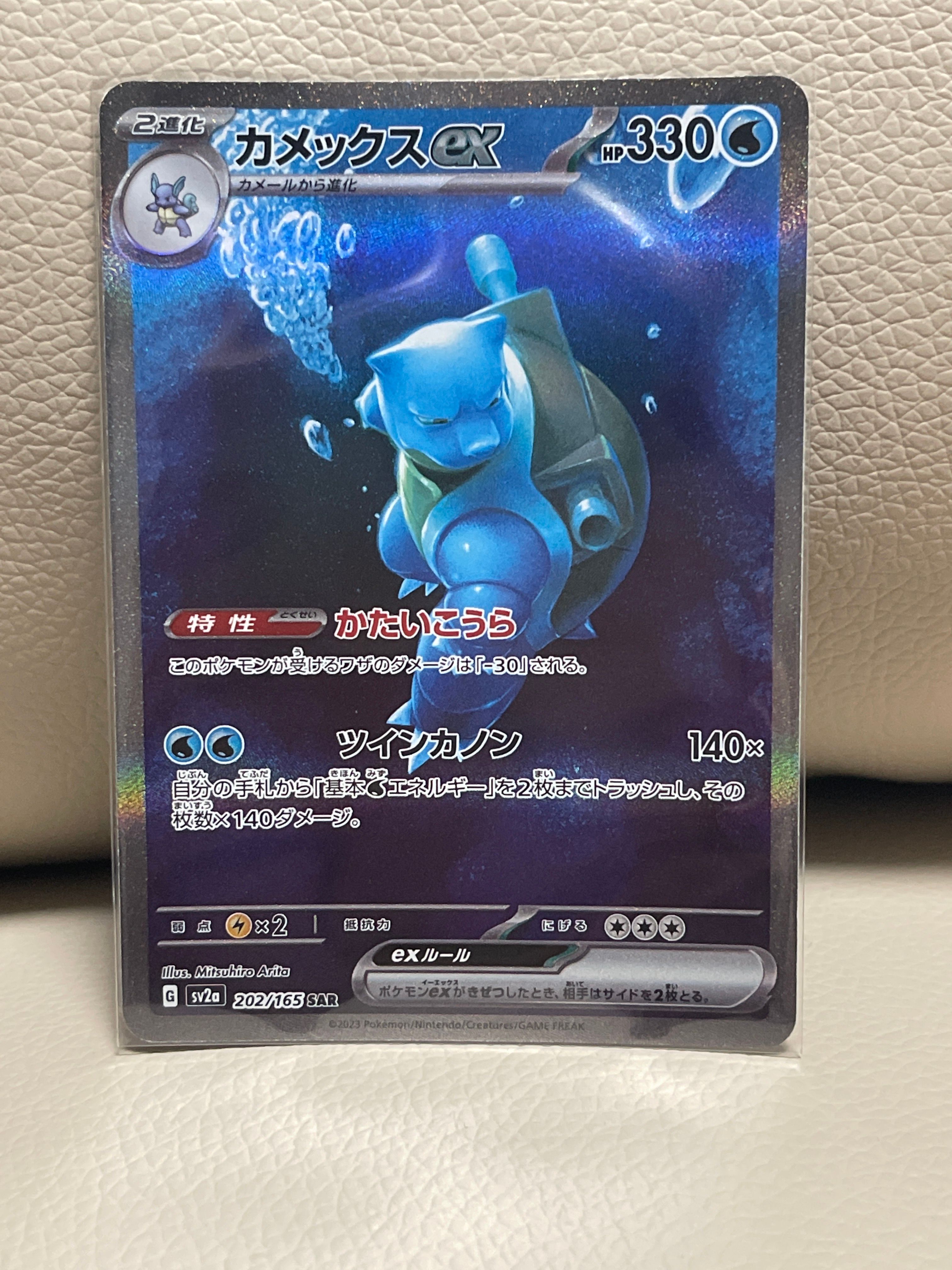 カメックスex SAR[SV2a 202/165](強化拡張パック「ポケモンカード151」)