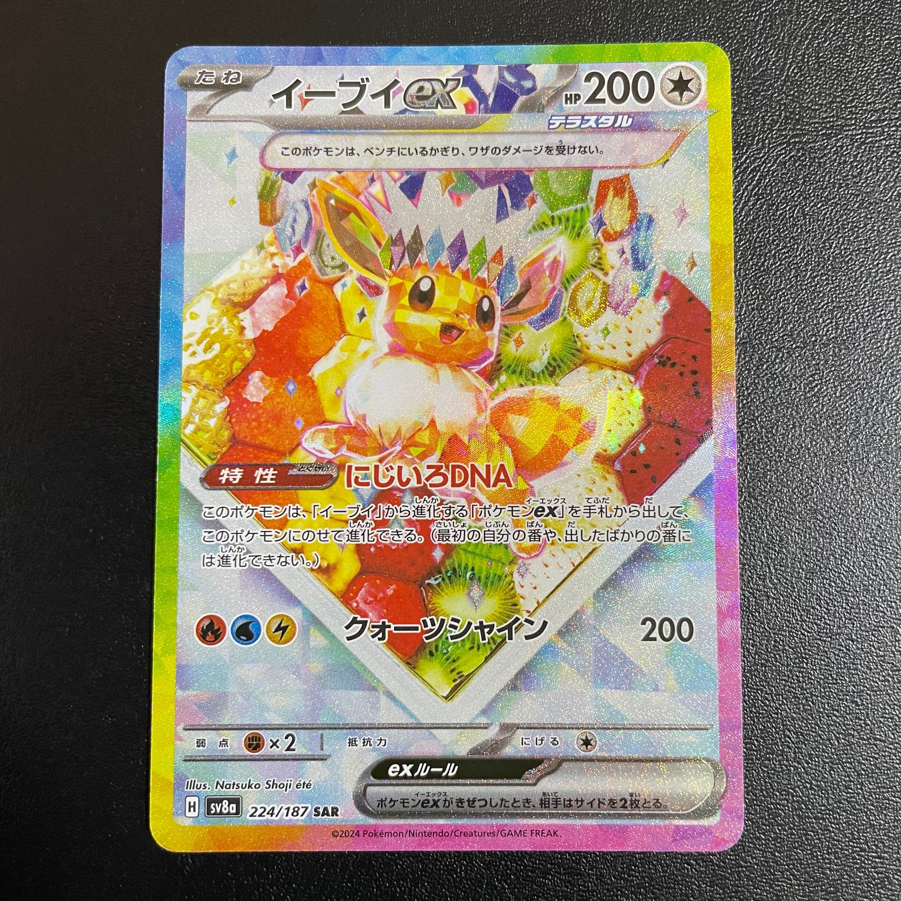 イーブイex SAR [SV8a 224/187](ハイクラスパック「テラスタルフェスex」)