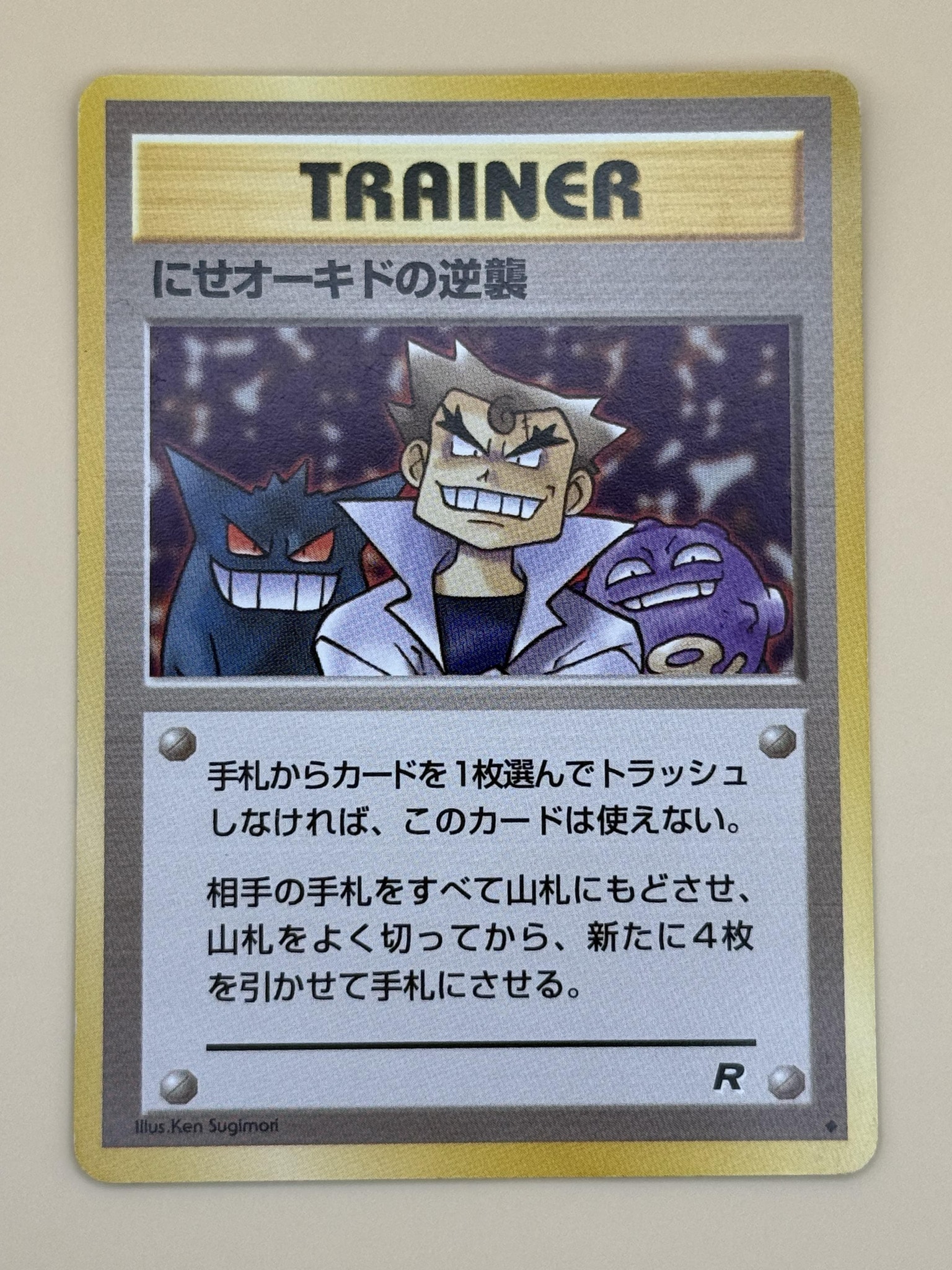 PSA9】にせオーキドの逆襲 ◇ : 旧裏 [PMCG4](拡張パック「ロケット団