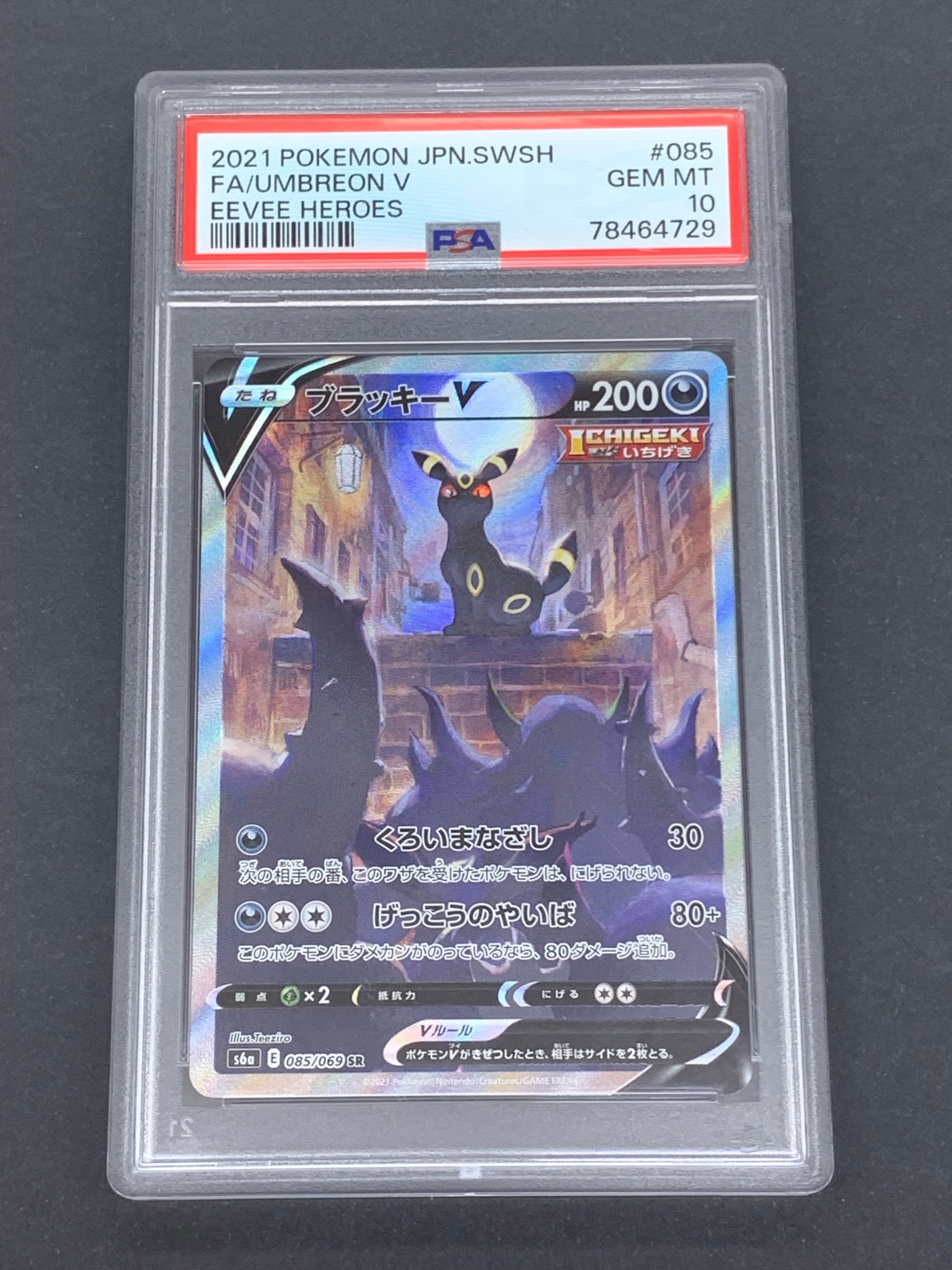 ブラッキーV SR: SA[S6a 085/069](強化拡張パック「イーブイヒーローズ」)